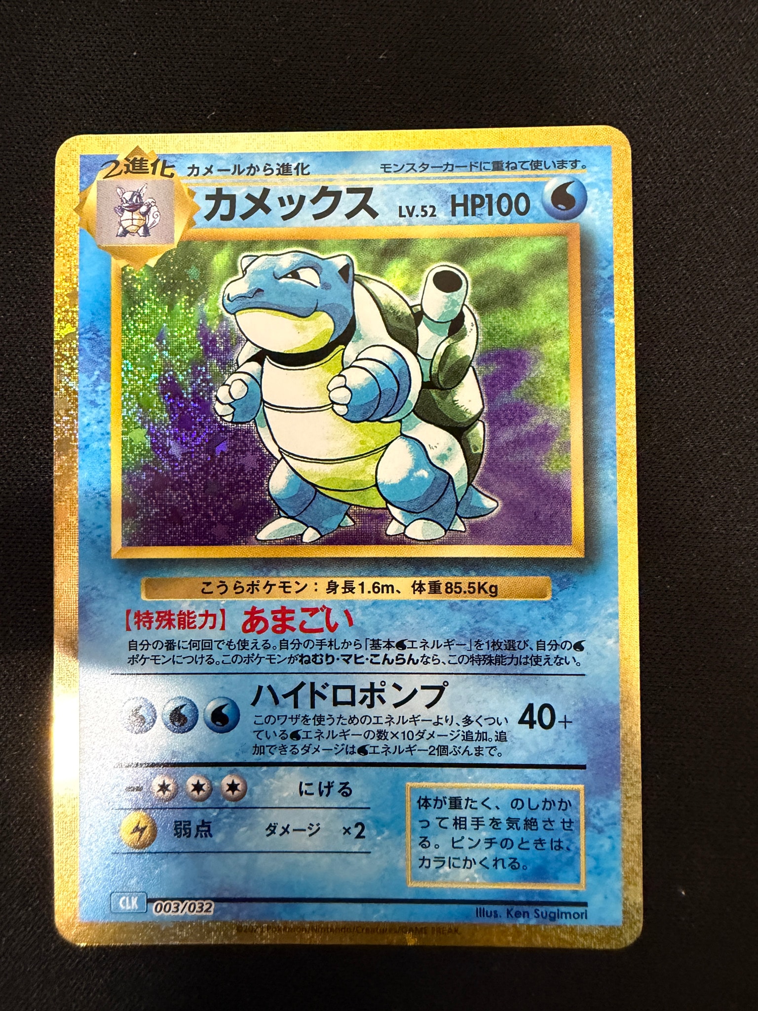 カメックス [CLK 003/032](ポケモンカードゲーム Classic)通販・買取