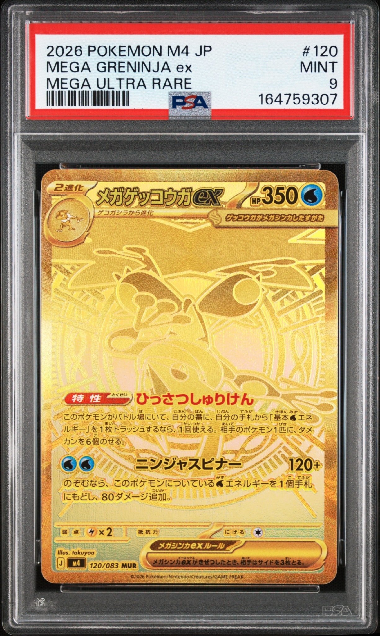 メガゲッコウガex MUR [M4 120/083](拡張パック「ニンジャスピナー