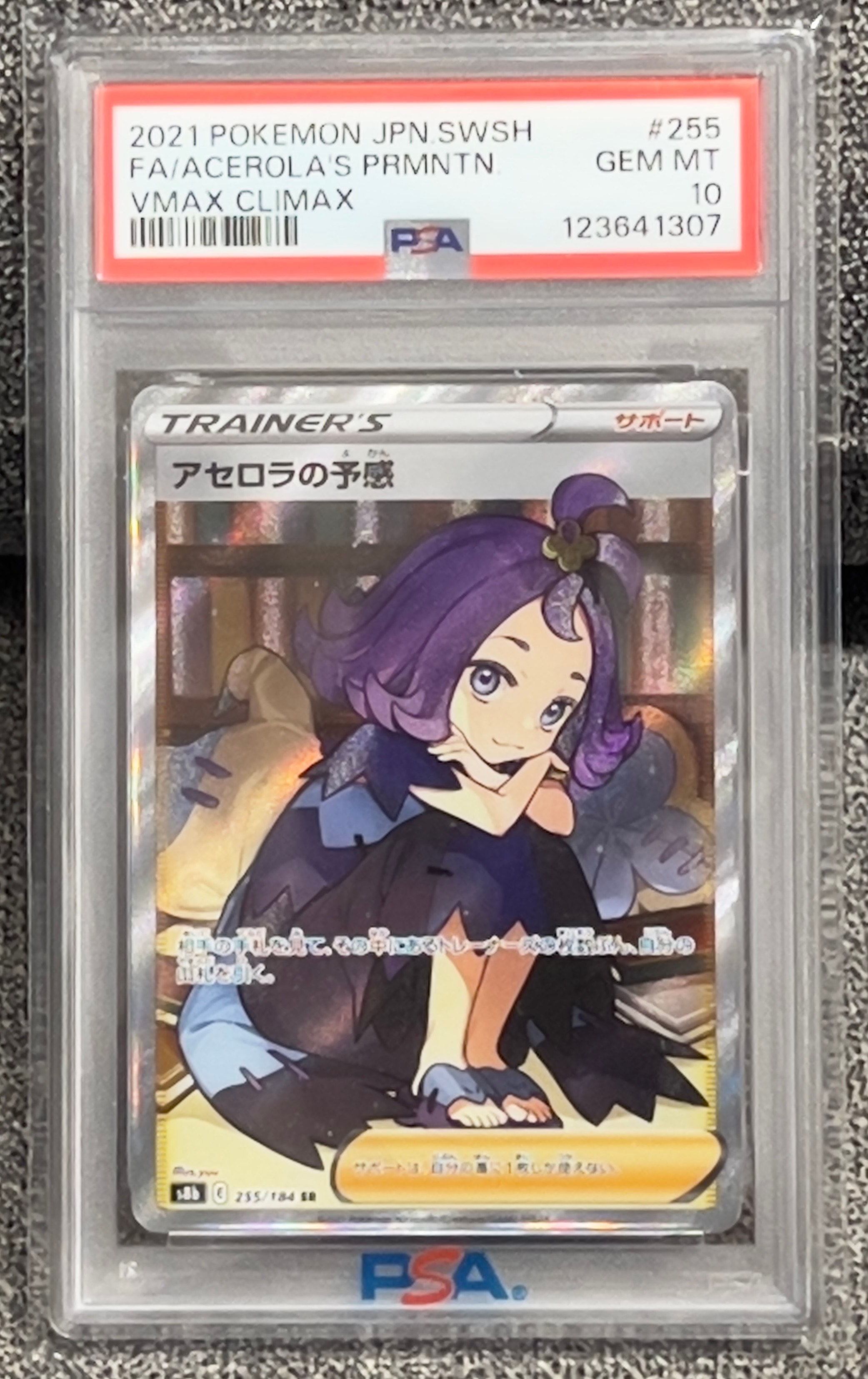 アセロラの予感 SR[S8b 255/184](ハイクラスパック「VMAXクライマックス」)
