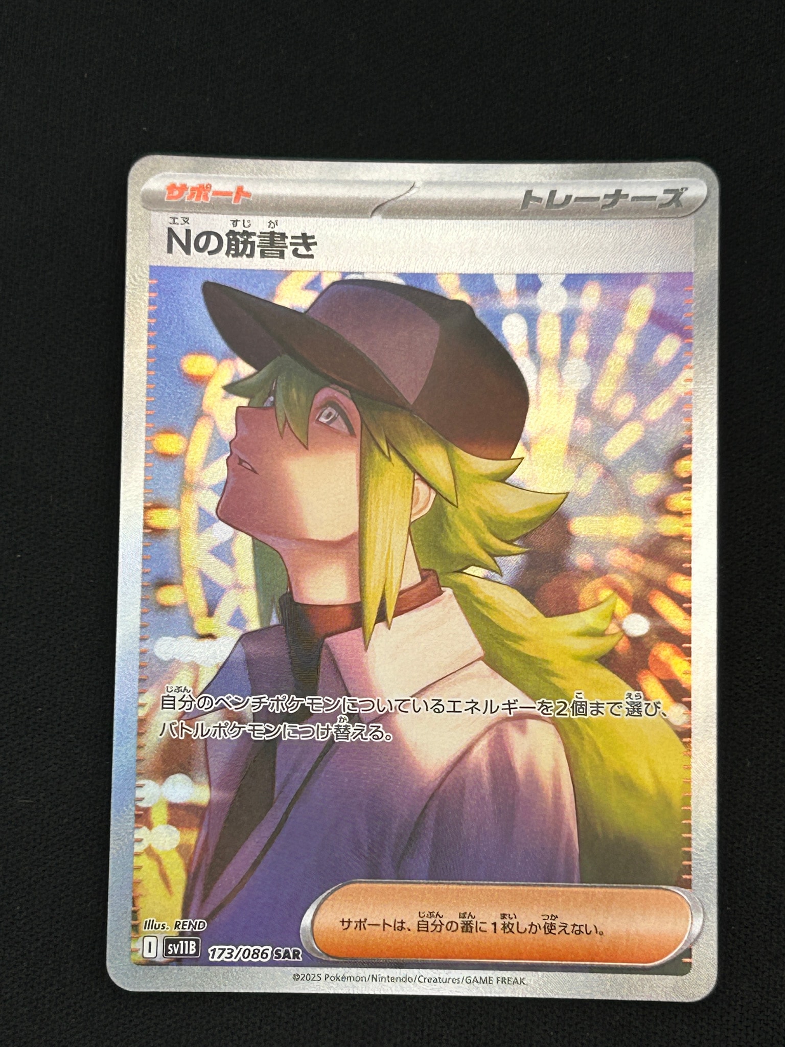 Nの筋書き SAR [SV11B 173/086](拡張パック「ブラックボルト」)通販