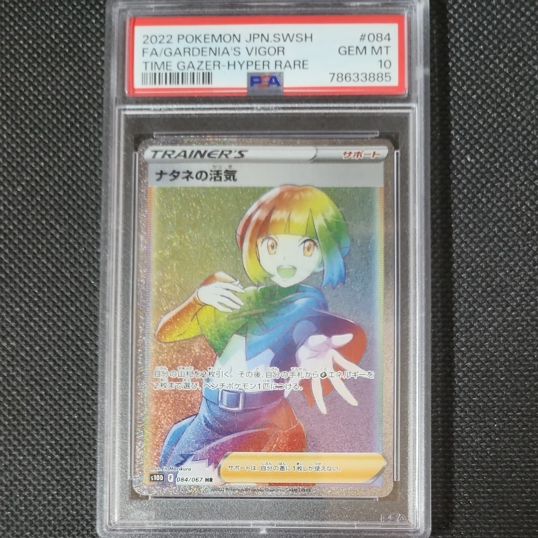 ナタネの活気SR PSA10】ナタネの活気 (SR) {078/067} [S10D] - magi通販【ポケモン