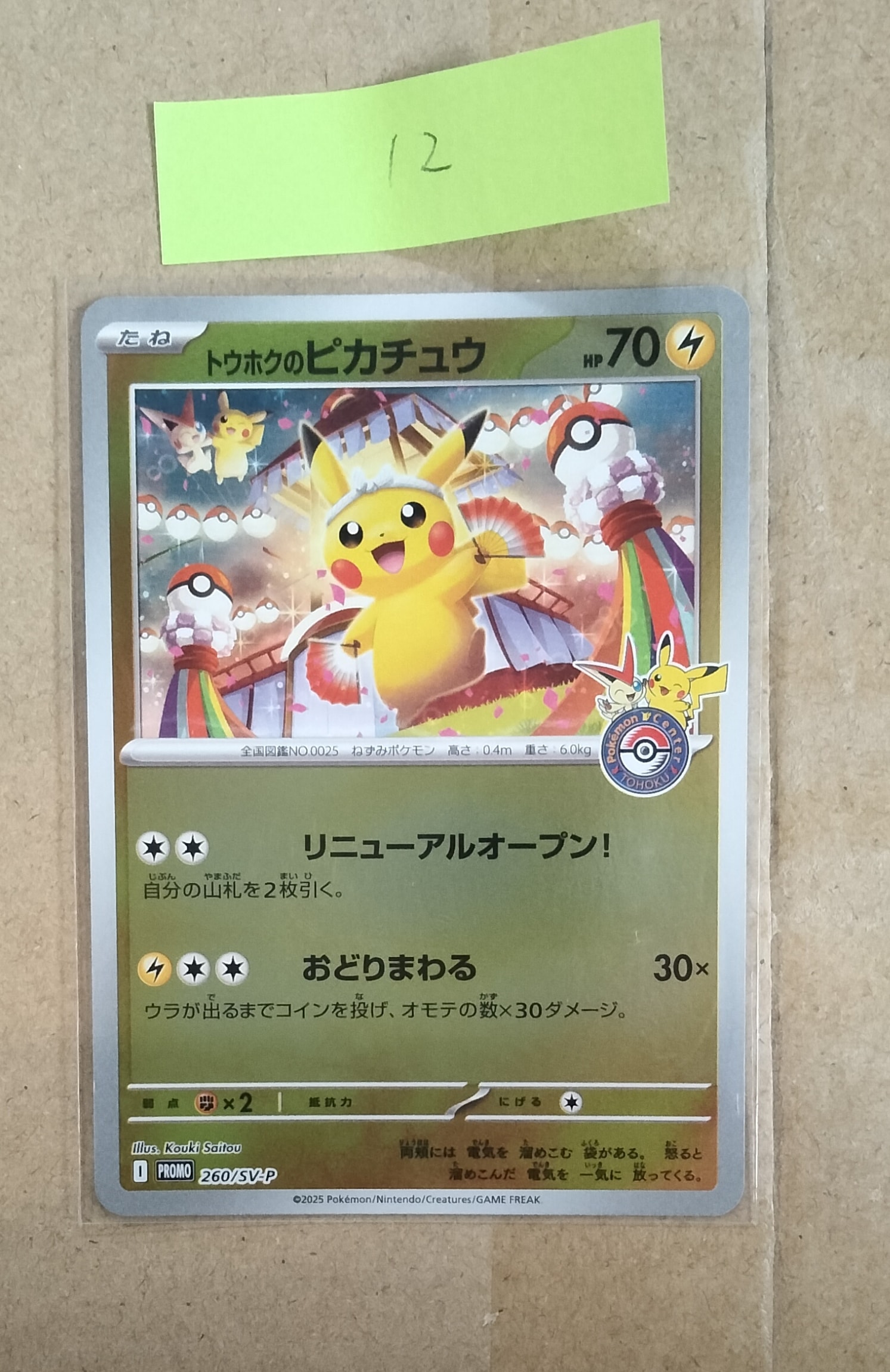 トウホクのピカチュウ P [SV-P 260](スペシャルBOX「ポケモンセンタートウホク」)