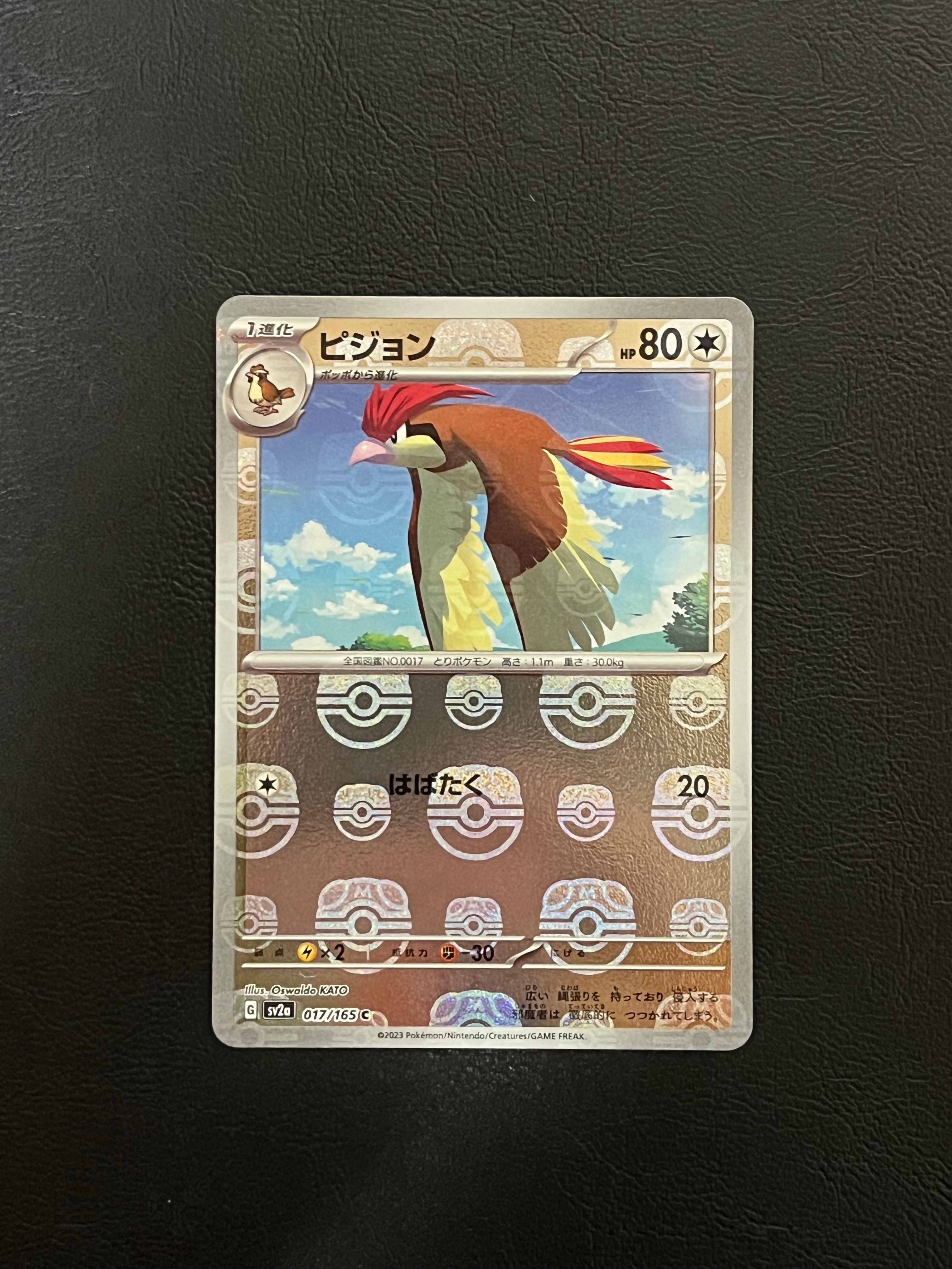 ピジョン C: マスターボールミラー[SV2a 017/165](強化拡張パック「ポケモンカード151」)