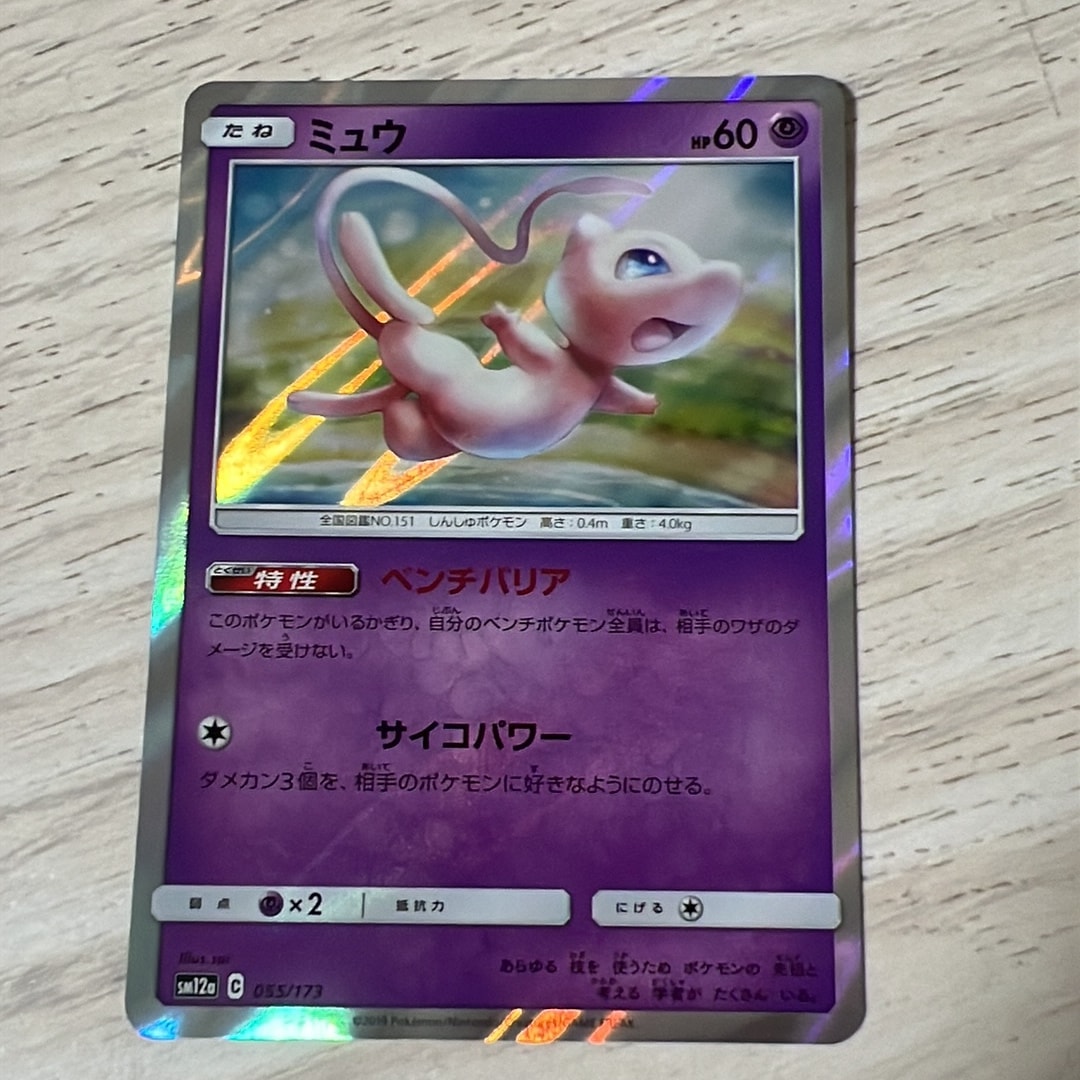 ミュウ [SM12a 055/173](ハイクラスパック「TAG TEAM GX タッグ