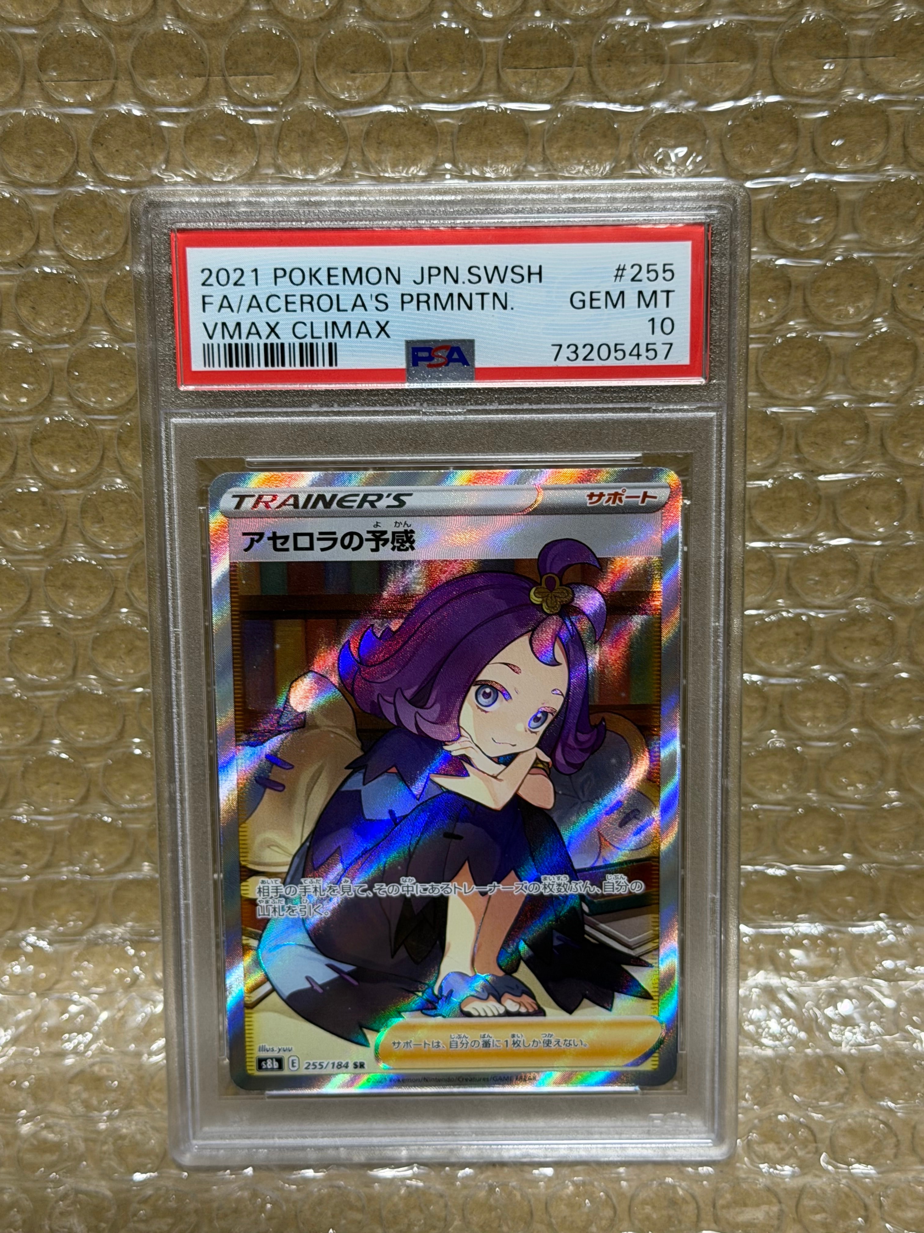アセロラの予感 SR[S8b 255/184](ハイクラスパック「VMAXクライマックス」)