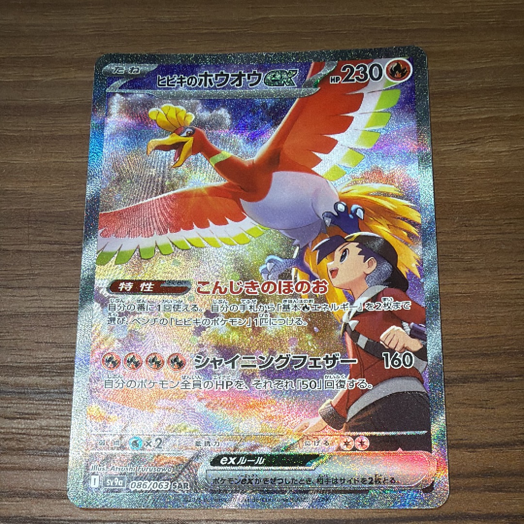 PSA10】ヒビキのホウオウex SAR [SV9a 086/063](強化拡張パック「熱風