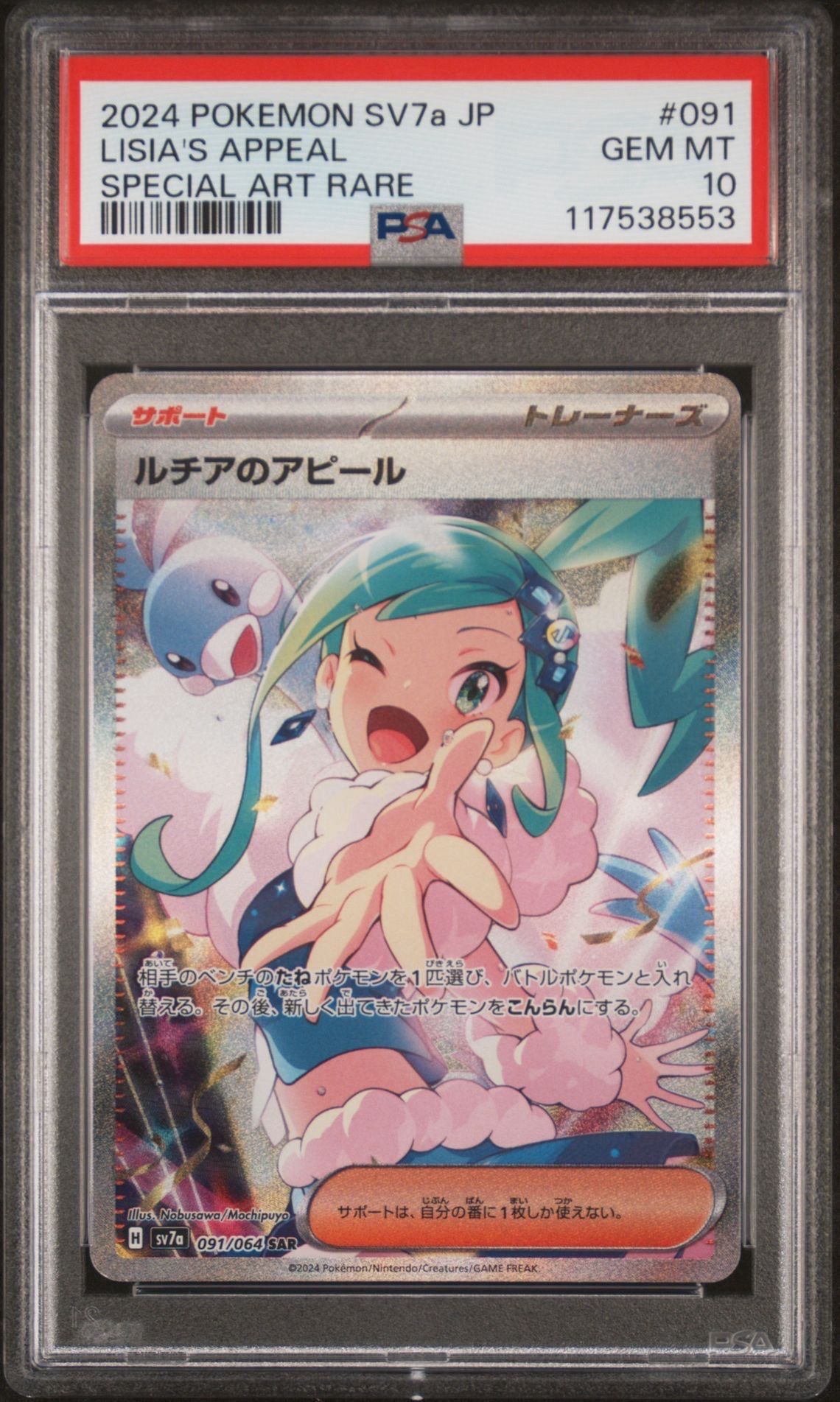 ルチアのアピール SAR [SV7a 091/064](強化拡張パック「楽園ドラゴーナ」)