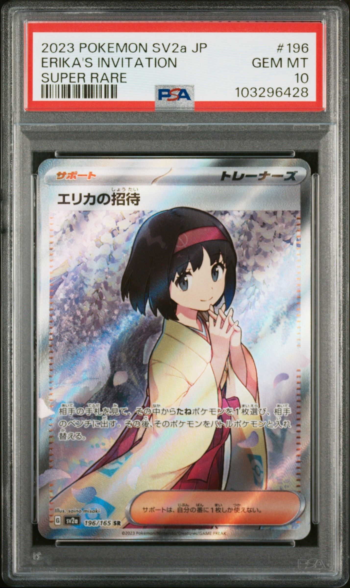 エリカの招待 SR[SV2a 196/165](強化拡張パック「ポケモンカード151」)