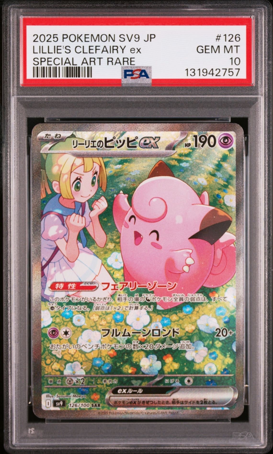 リーリエのピッピex SAR [SV9 126/100](拡張パック「バトルパートナーズ」)