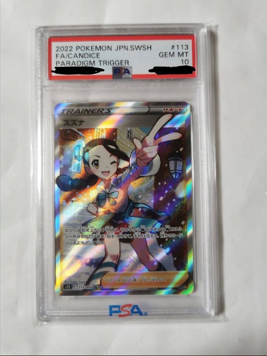 スズナ SR[s12 113/098](拡張パック「パラダイムトリガー」)
