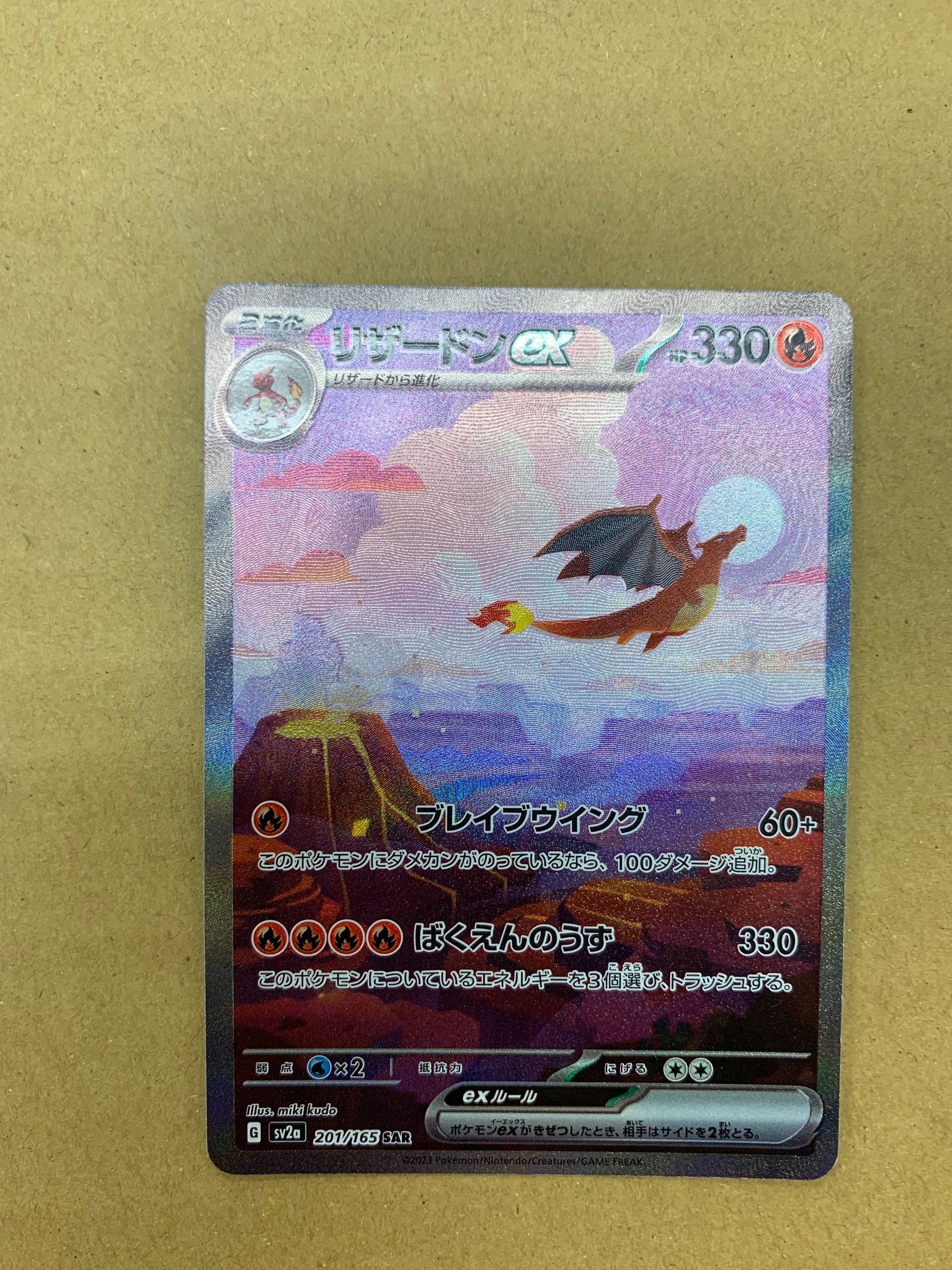 リザードンex SAR [SV2a 201/165](強化拡張パック「ポケモンカード151」)