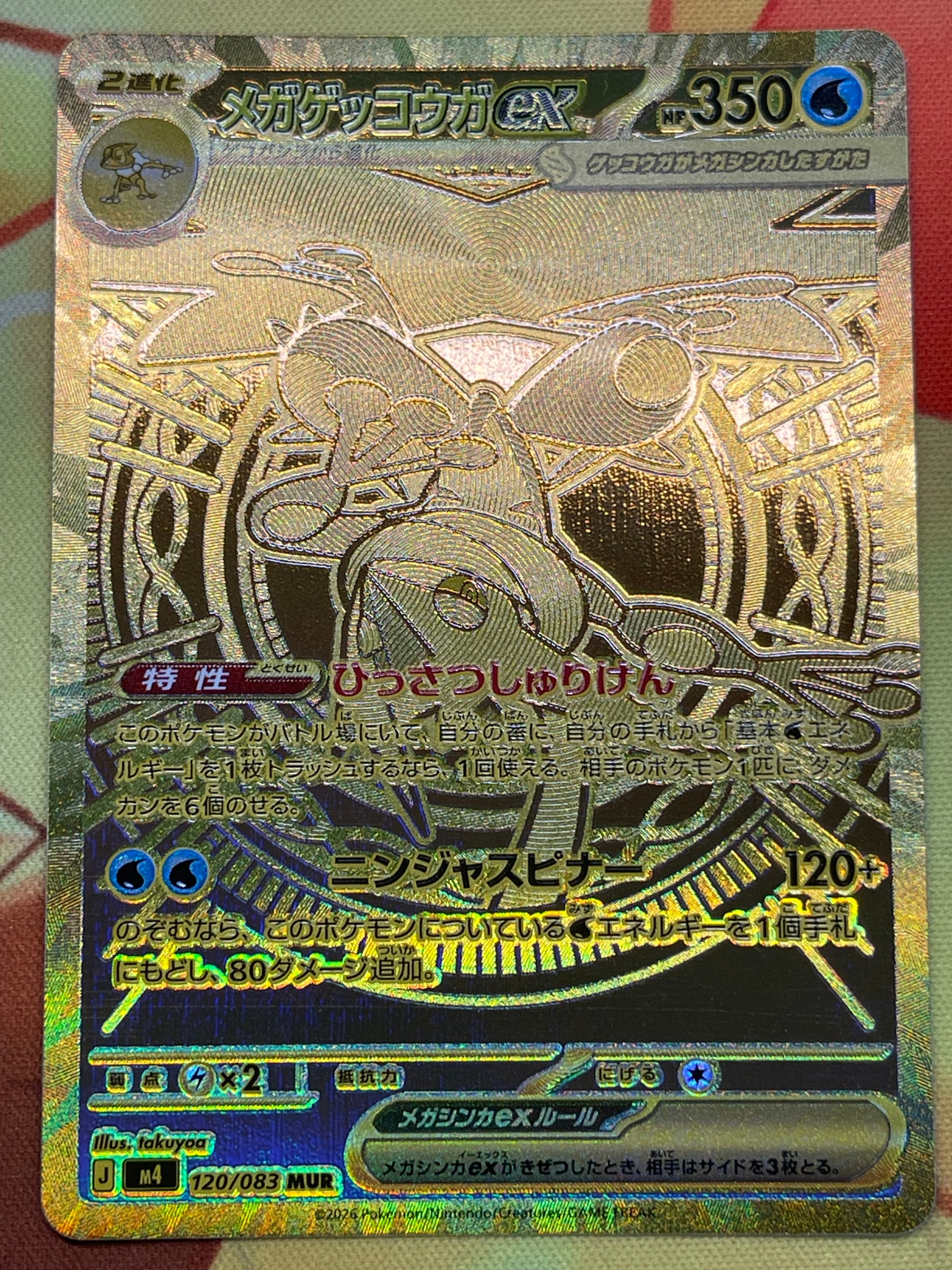 メガゲッコウガex MUR [M4 120/083](拡張パック「ニンジャスピナー