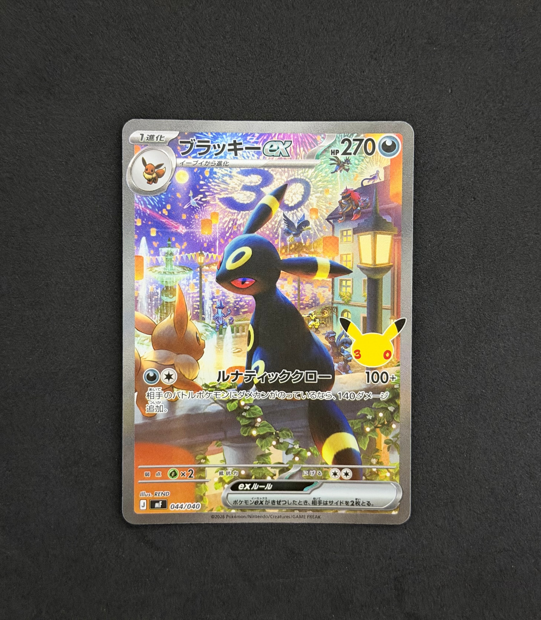 ブラッキーex SAR仕様 [MF 044/040](構築デッキ「30th CELEBRATION プレミアムデッキセット エーフィ・ブラッキー」)