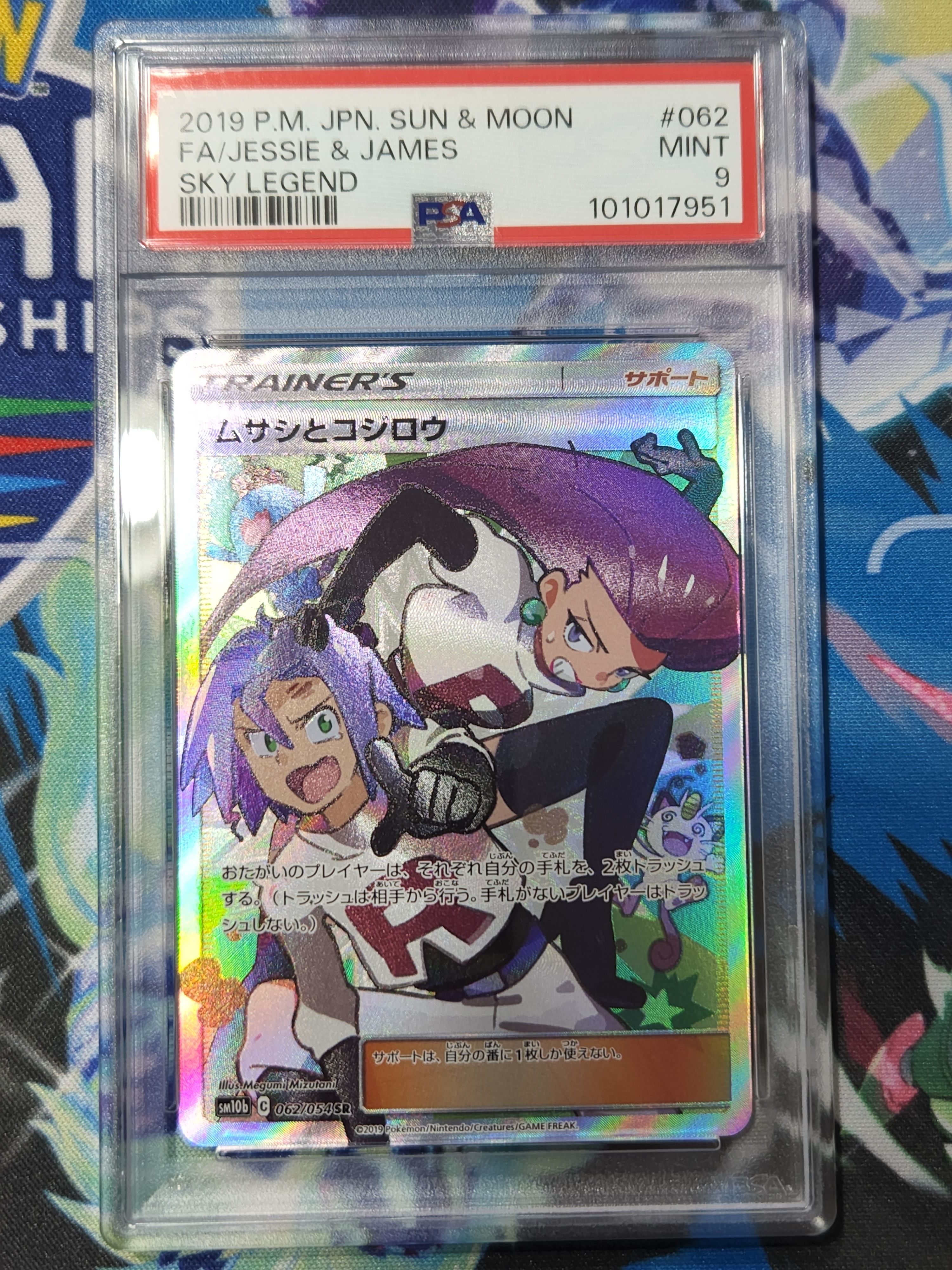 ムサシとコジロウ SR[SM10b 062/054](強化拡張パック「スカイレジェンド」)