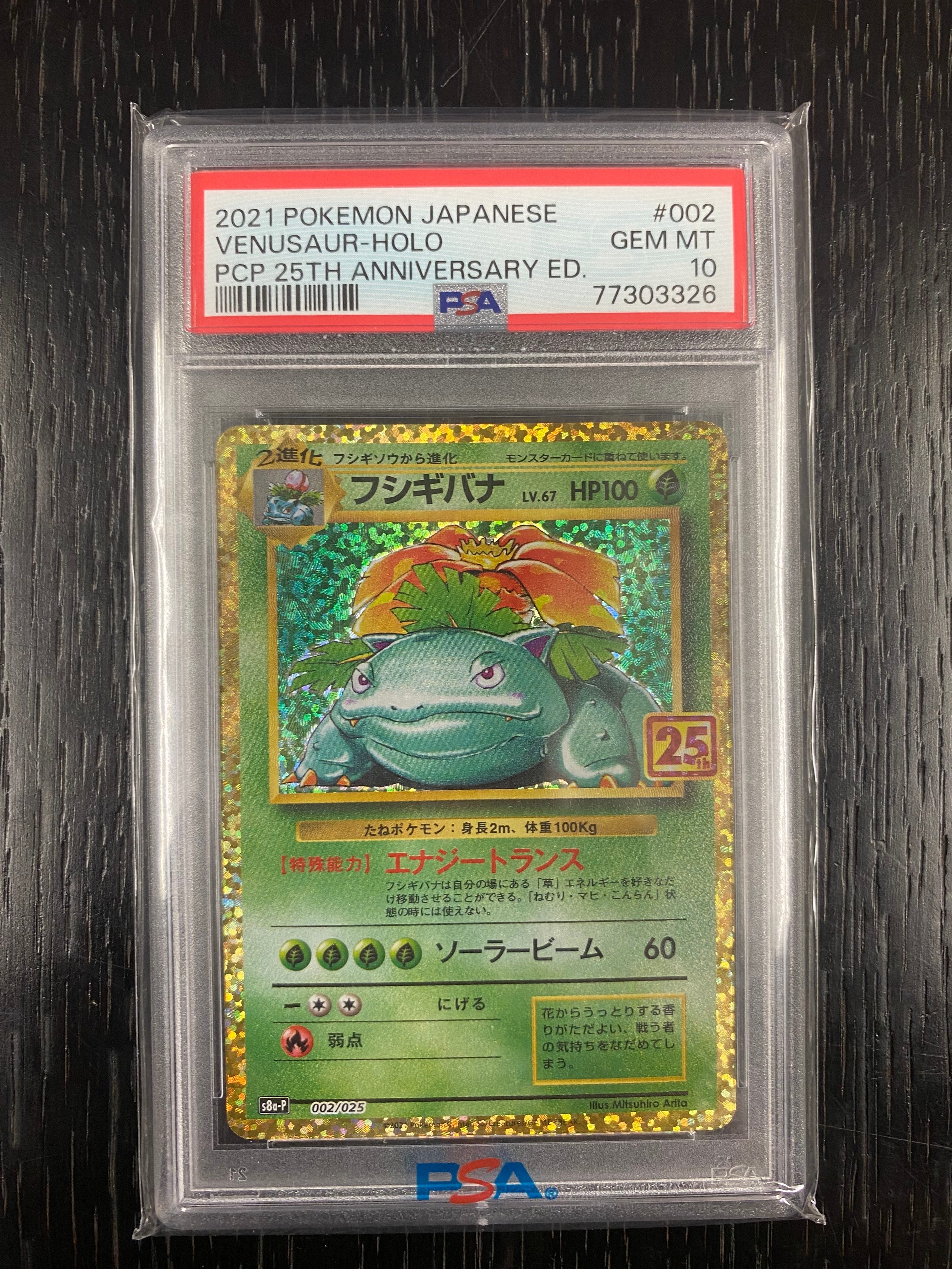 フシギバナ: プロモ[S8a-P 002/025](プロモカードパック 25th ANNIVERSARY edition)