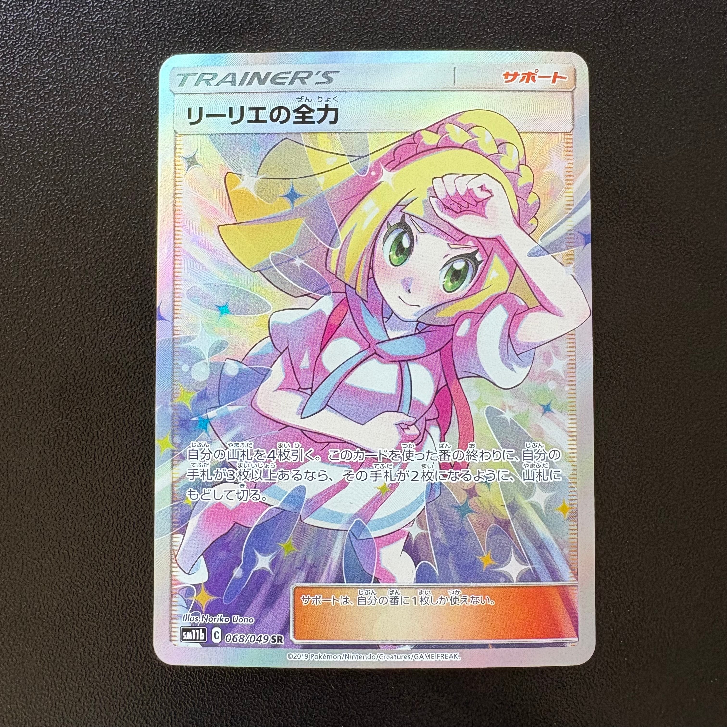 リーリエの全力 SR[SM11b 068/049](強化拡張パック「ドリームリーグ」)