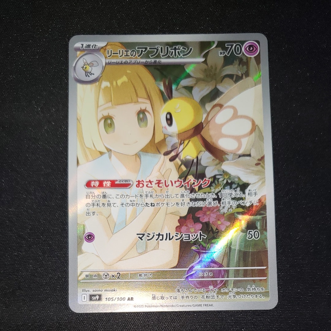 リーリエのアブリボン AR [SV9 105/100](拡張パック「バトルパートナーズ」)