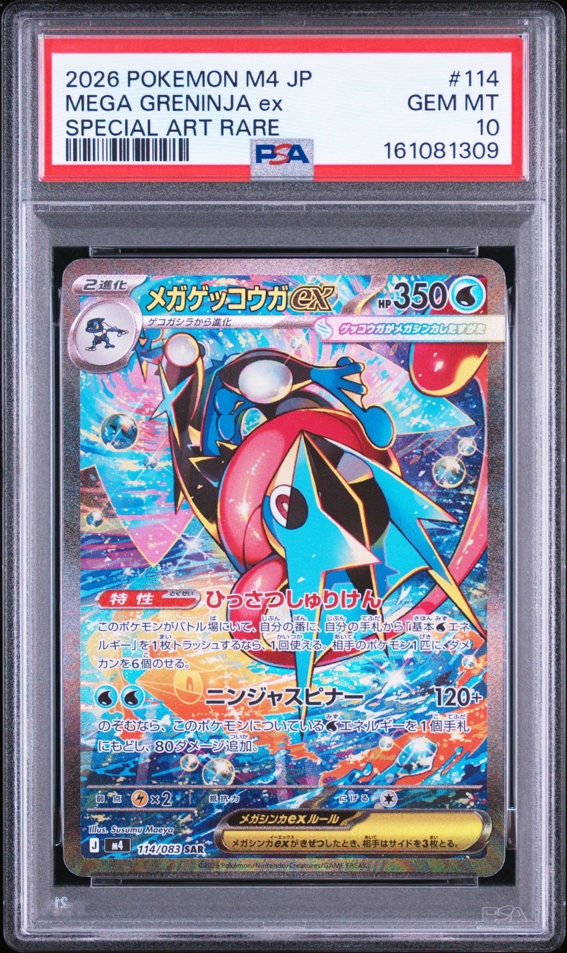 メガゲッコウガex SAR [M4 114/083](拡張パック「ニンジャスピナー」)