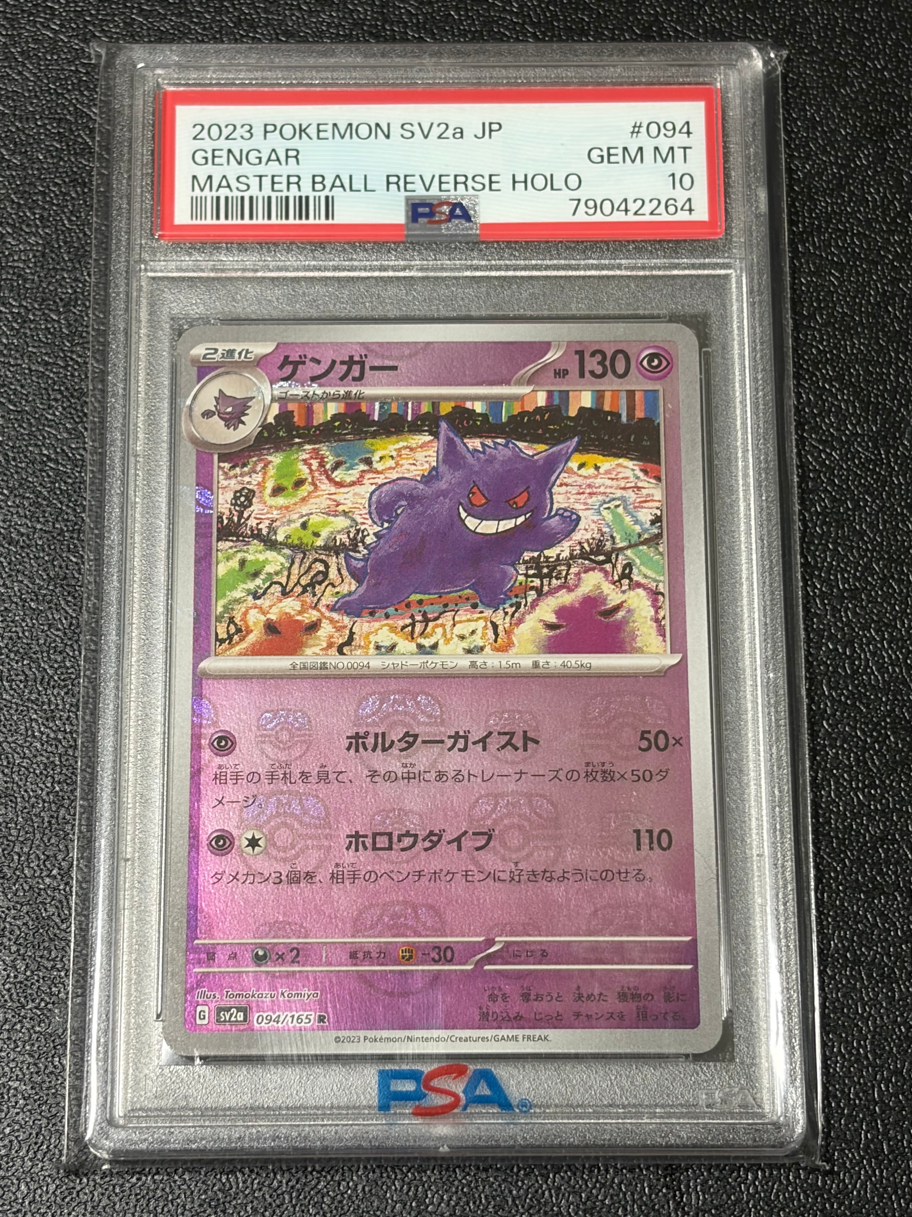 ゲンガー R: マスターボールミラー[SV2a 094/165](強化拡張パック