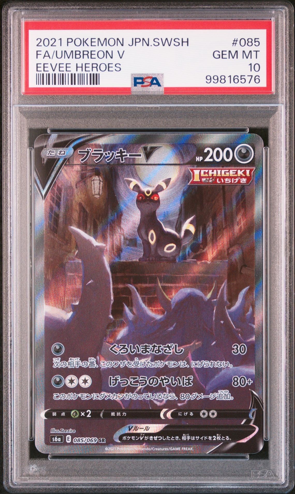 ブラッキーV SR: SA[S6a 085/069](強化拡張パック「イーブイヒーローズ」)