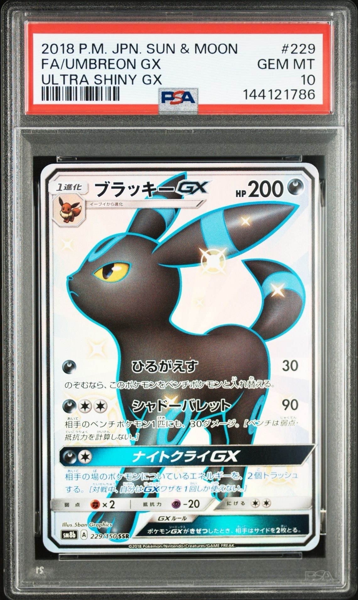 ブラッキーGX SSR[SM8b 229/150](ハイクラスパック「GXウルトラ