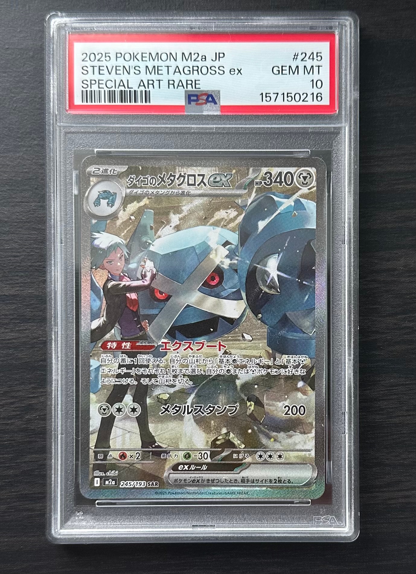 ダイゴのメタグロスex SAR [M2a 245/193](ハイクラスパック「MEGAドリームex」)