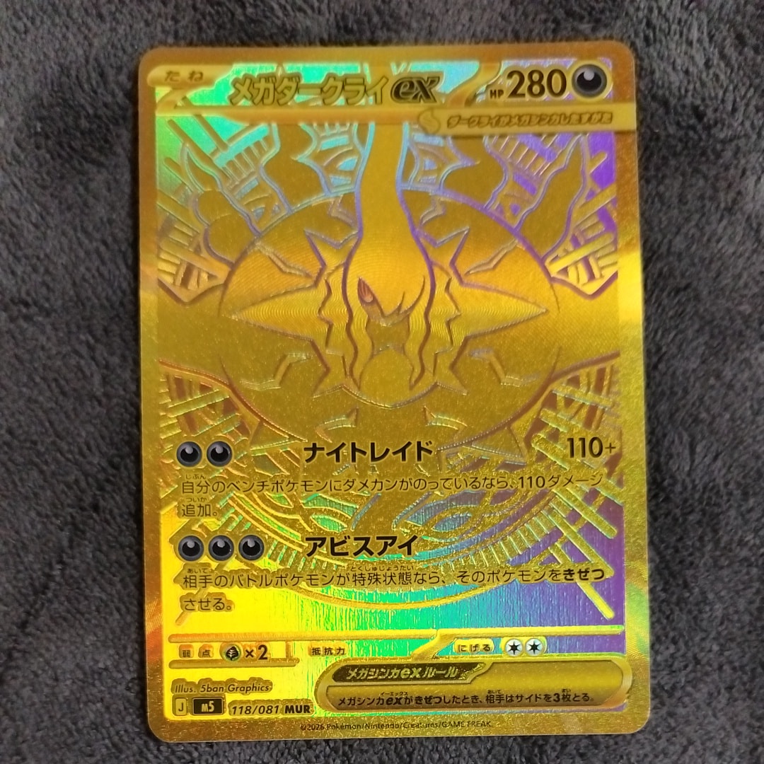 メガダークライex MUR [M5 118/081](拡張パック「アビスアイ」)