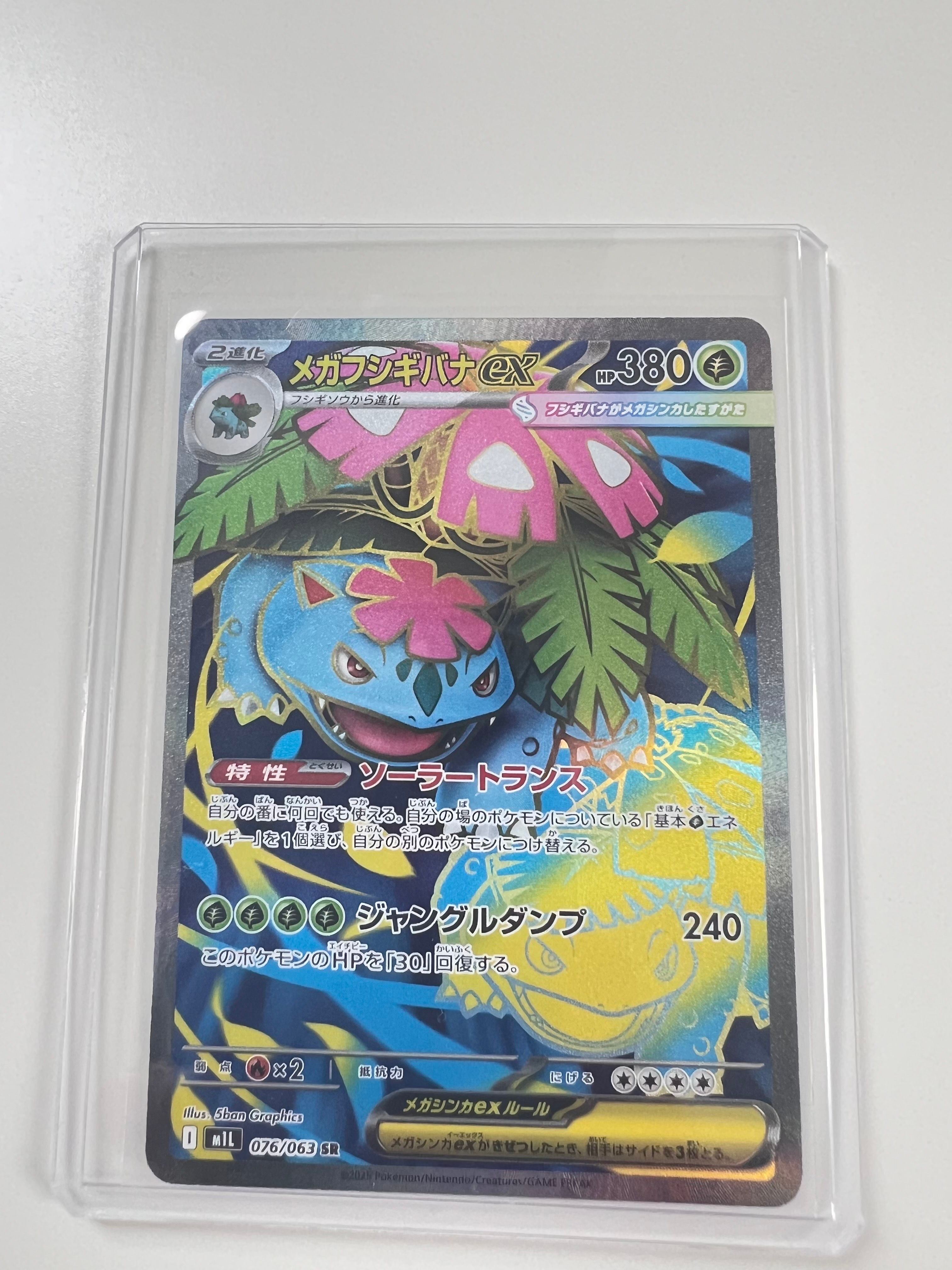 メガフシギバナex SR [M1L 076/063](拡張パック「メガブレイブ」)