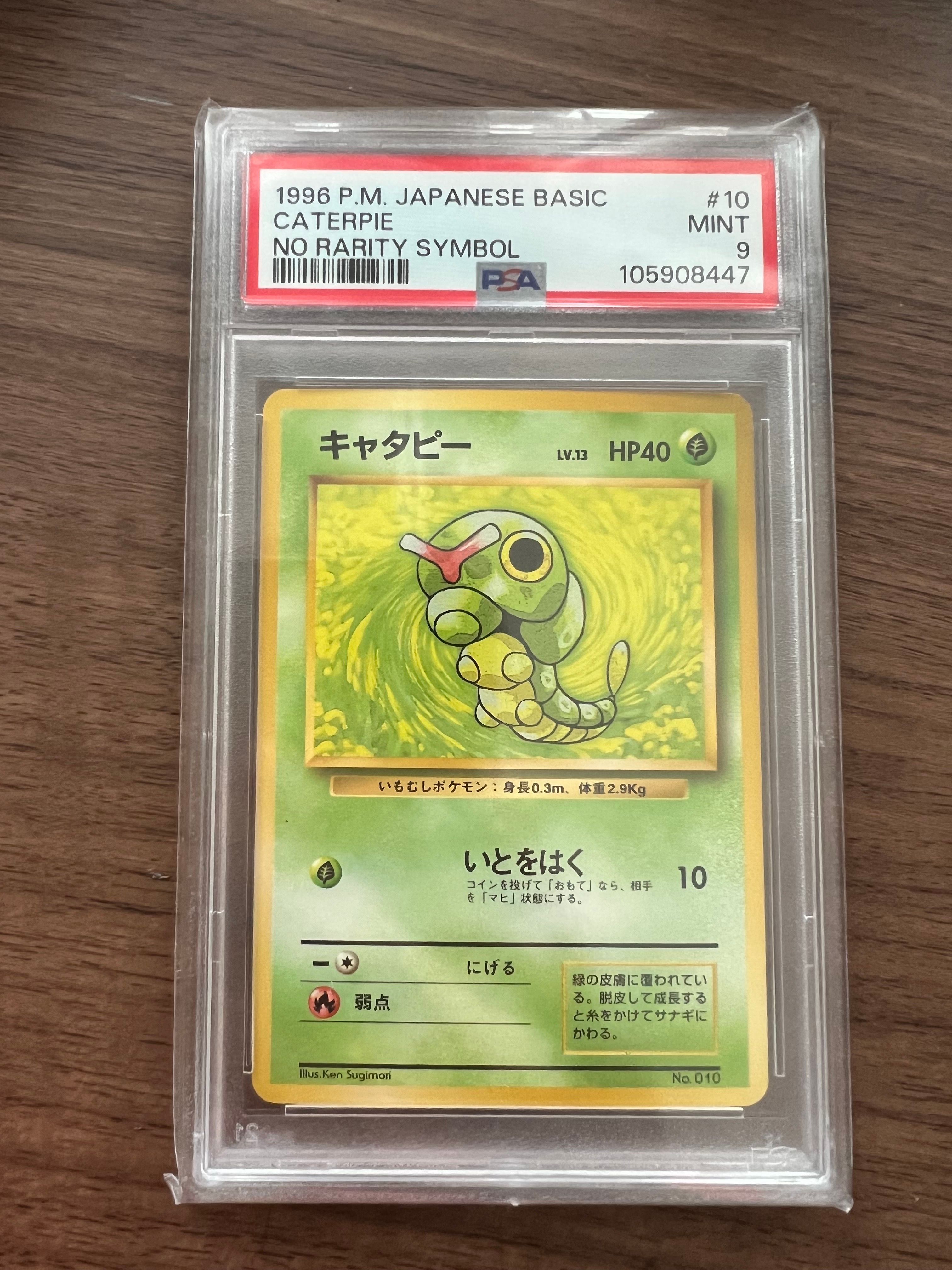 PSA9】キャタピー 初版 : 旧裏 [PMCG1-1](拡張パック