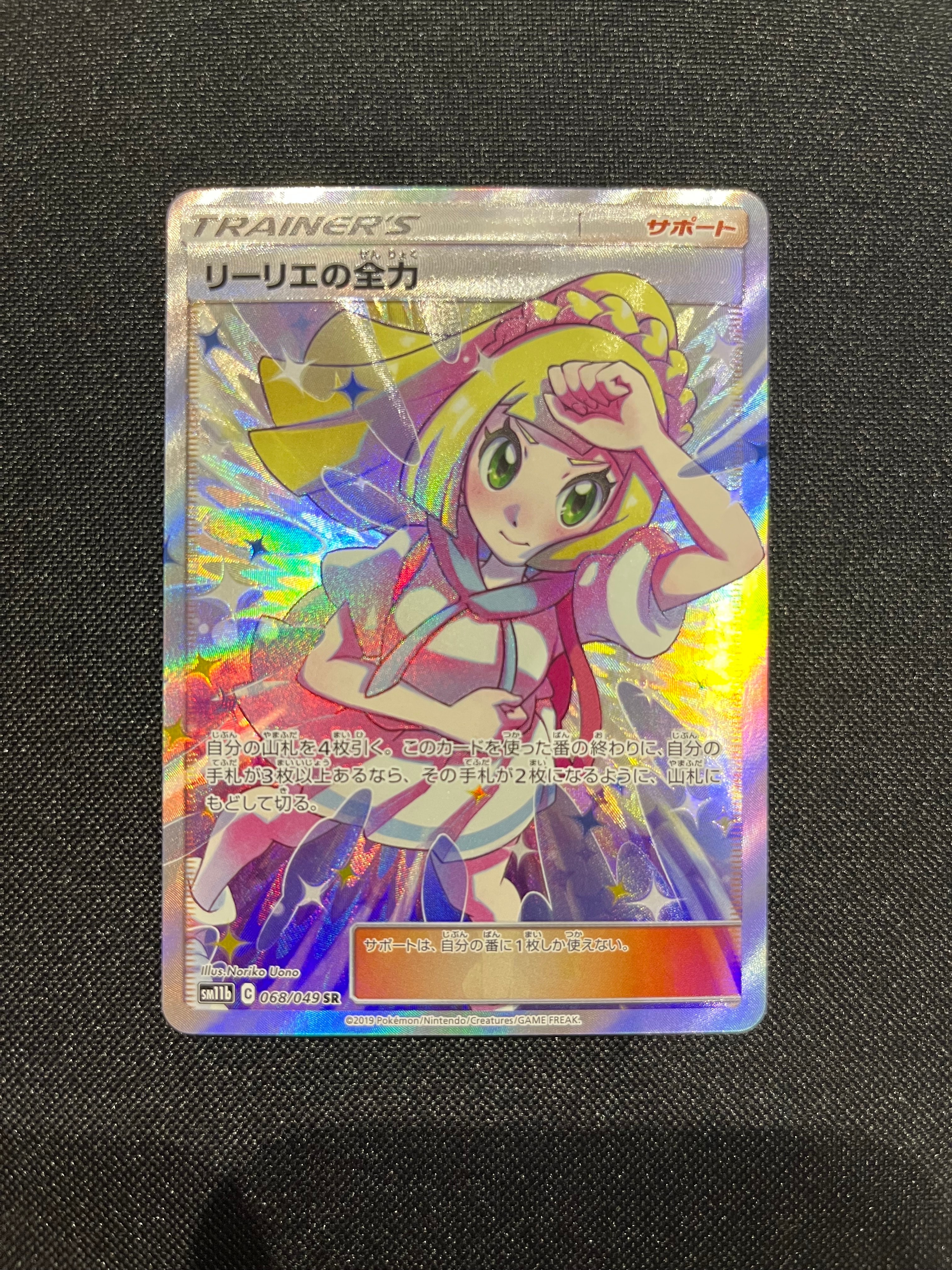 リーリエの全力 SR[SM11b 068/049](強化拡張パック「ドリームリーグ」)