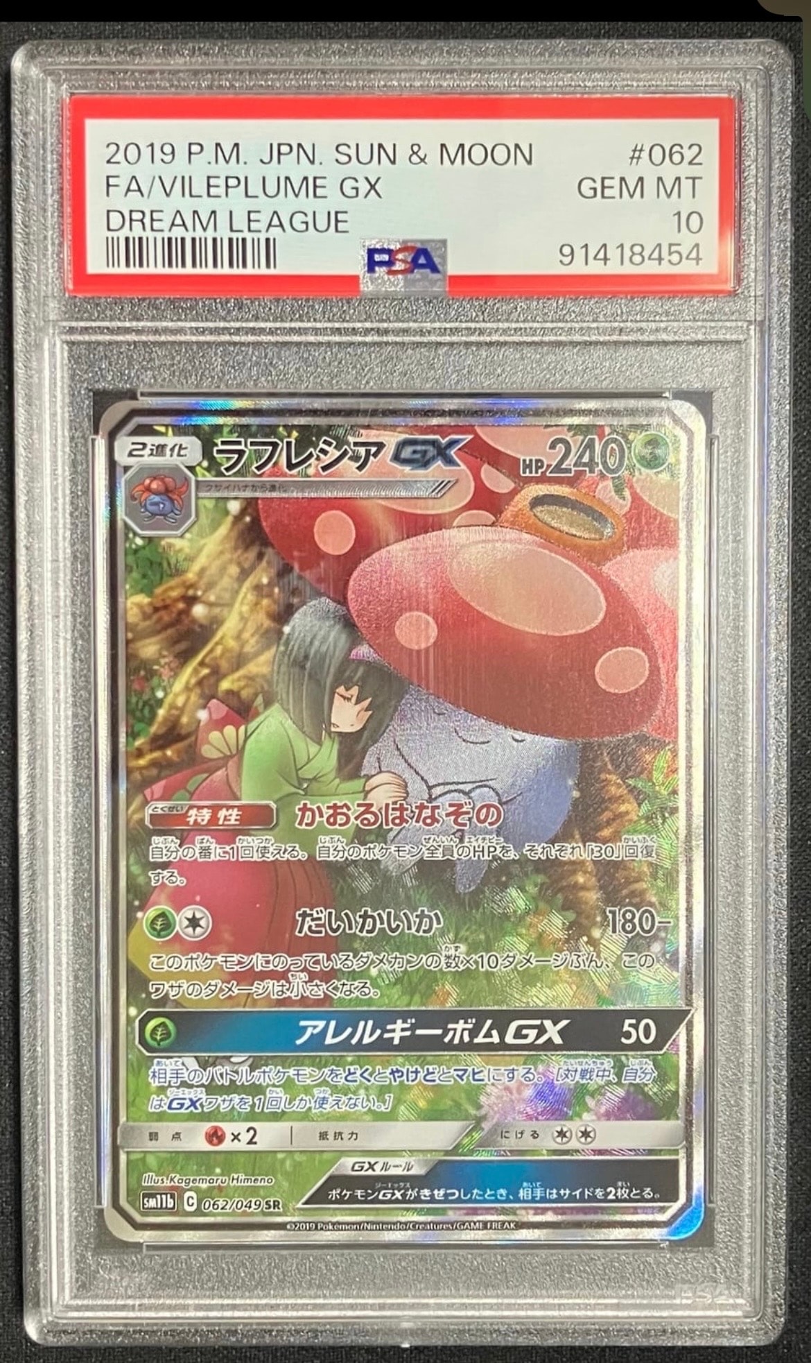 ラフレシアGX SR: SA[SM11b 062/049](強化拡張パック「ドリームリーグ」)