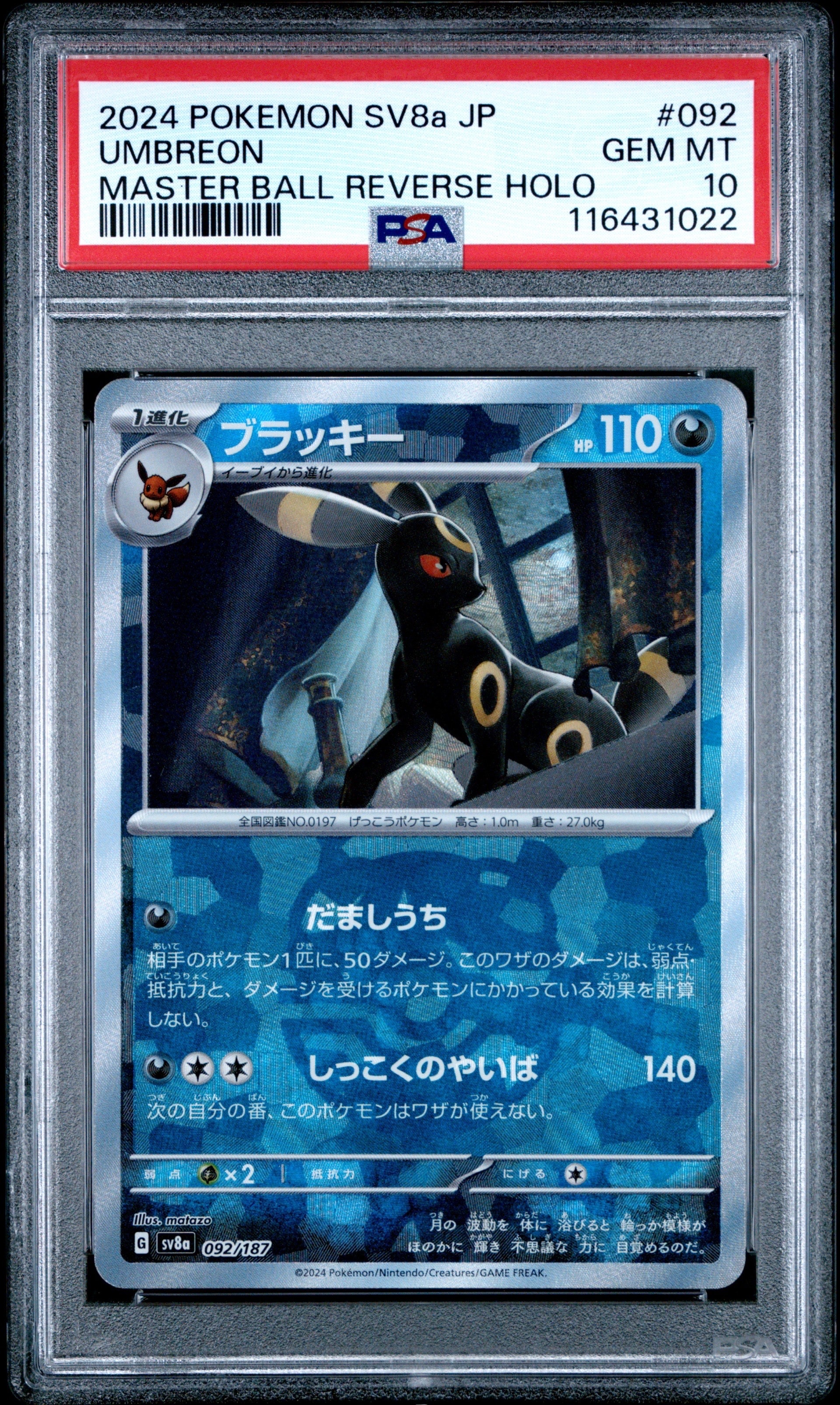 ブラッキー :マスターボールミラー [SV8a 092/187](ハイクラスパック「テラスタルフェスex」)