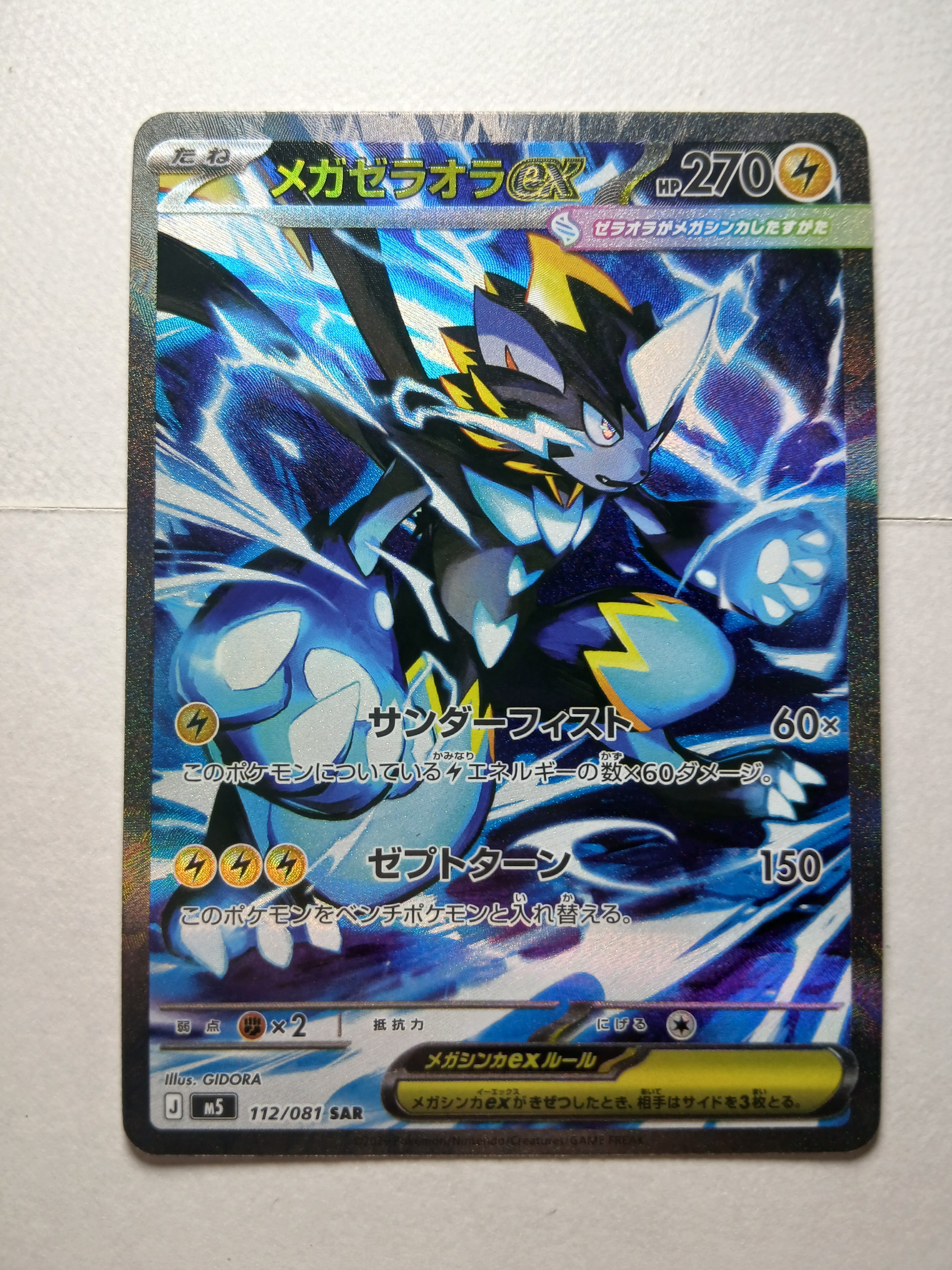 メガゼラオラex SAR [M5 112/081](拡張パック「アビスアイ」)