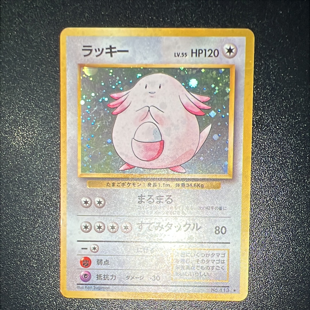 ラッキー ★ : 旧裏 [PMCG1-2](拡張パック「ポケットモンスター カードゲーム」再販)