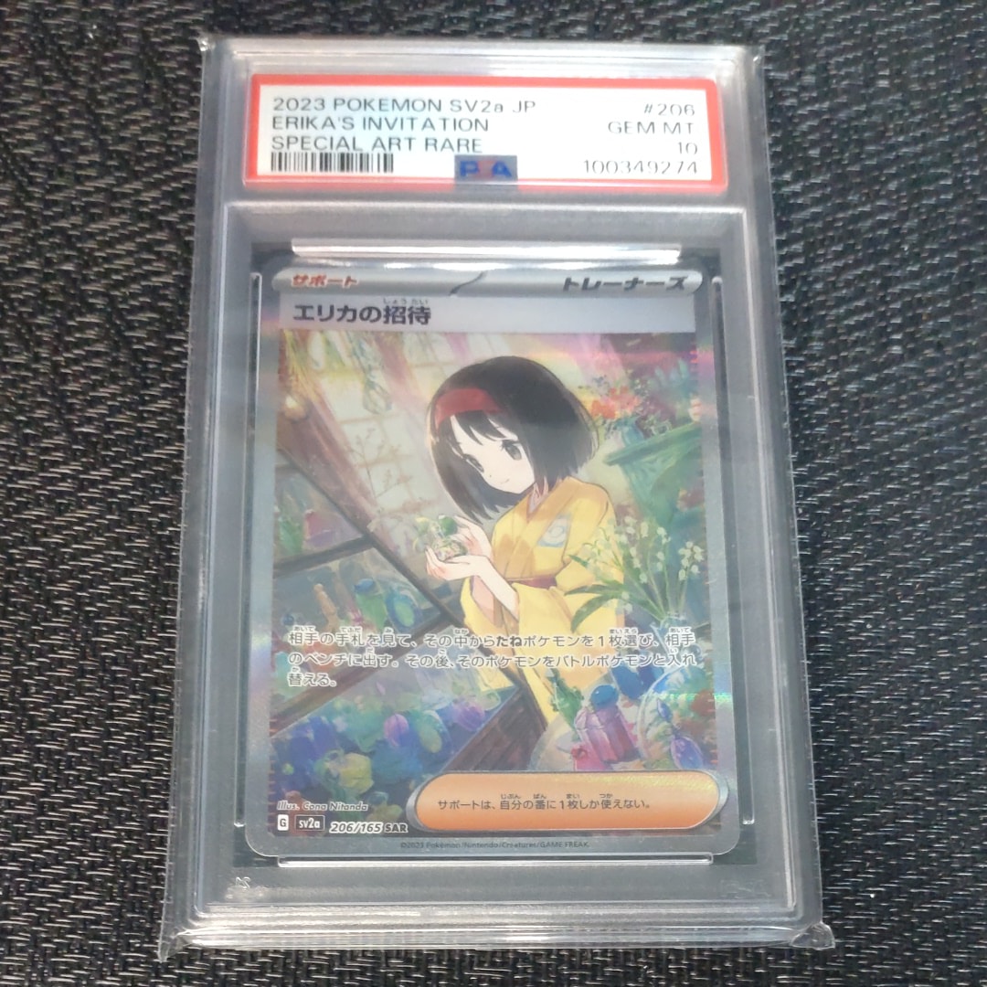 エリカの招待 SAR[SV2a 206/165](強化拡張パック「ポケモンカード151」)