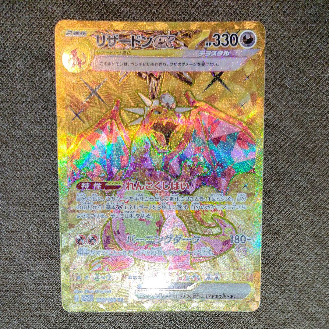 リザードンex UR[SV3 139/108](拡張パック「黒炎の支配者」)