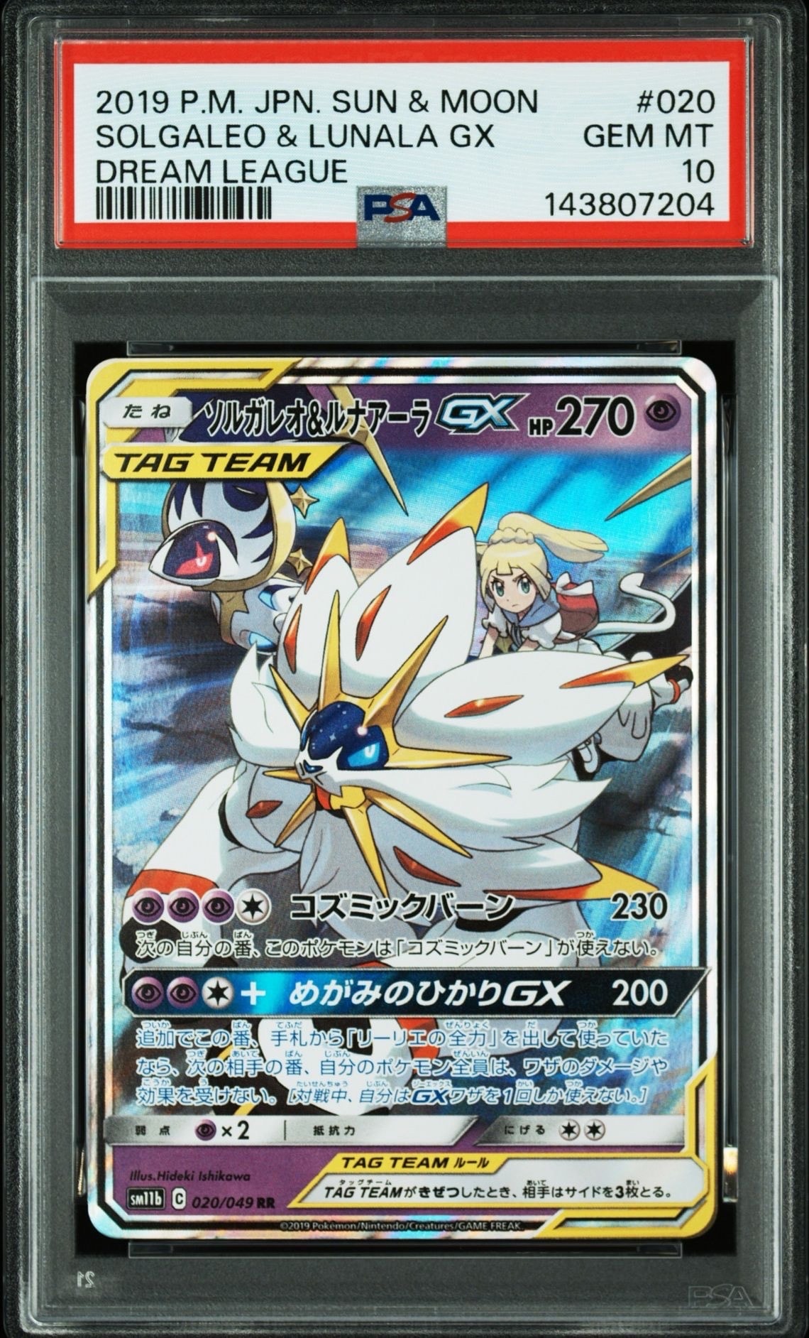 ソルガレオ&ルナアーラGX (リーリエ) RR[SM11b 020/049](強化拡張パック「ドリームリーグ」)
