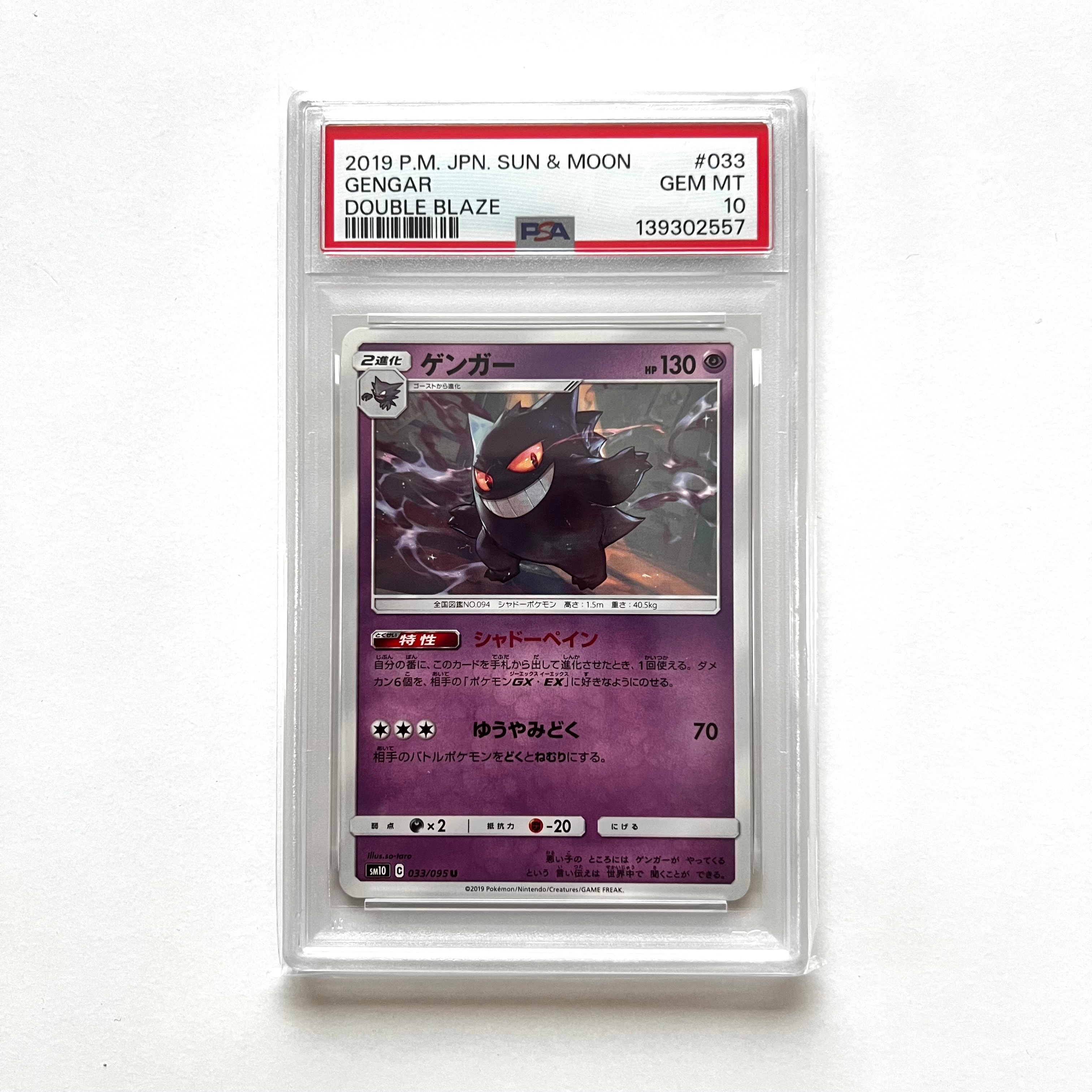 PSA10】ゲンガー U SM10 ダブルブレイズ 033/095 ゲンガー U [SM10 033