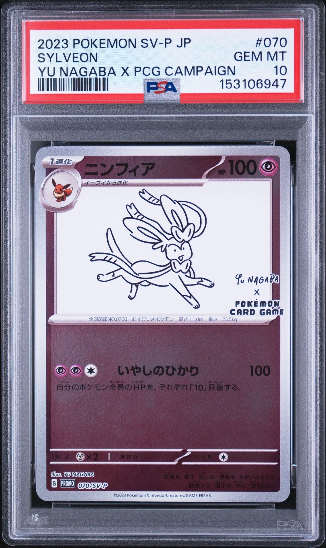 ニンフィア: プロモ [SV-P 070](「YU NAGABA×ポケモンカードゲーム