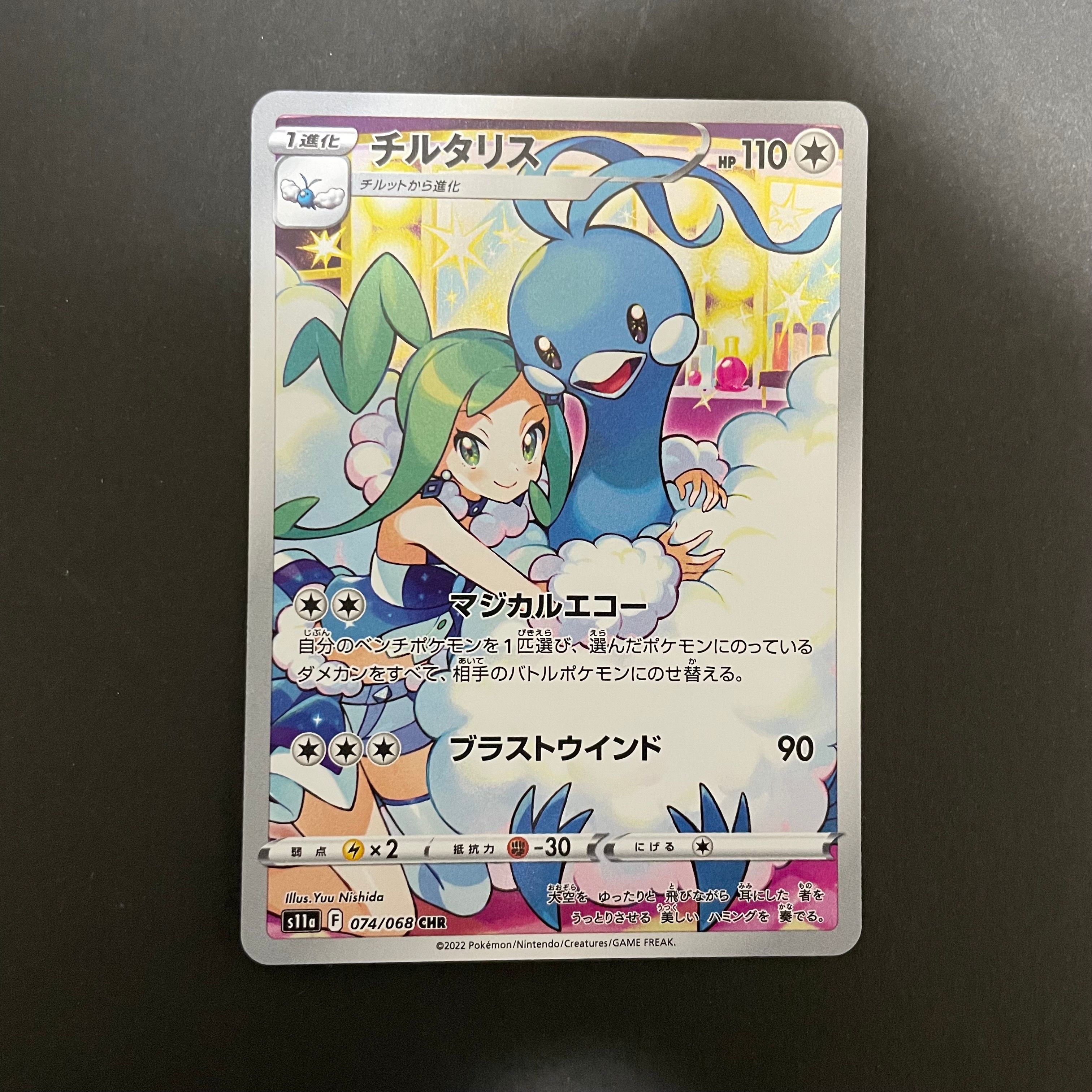 チルタリス CHR [s11a 074/068](強化拡張パック『白熱のアルカナ』)