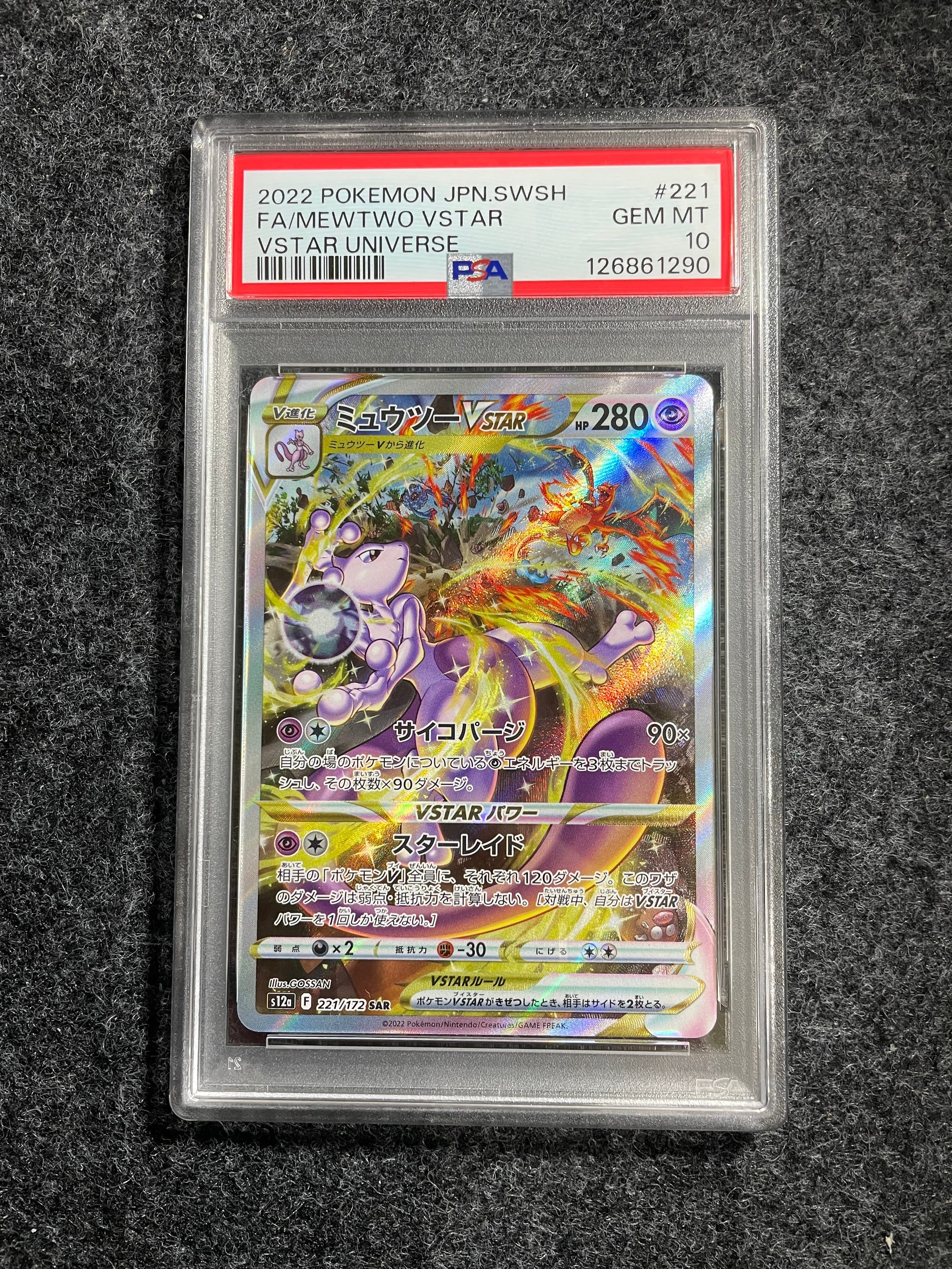 ミュウツーVSTAR SAR[s12a 221/172](ハイクラスパック「VSTARユニバース」)