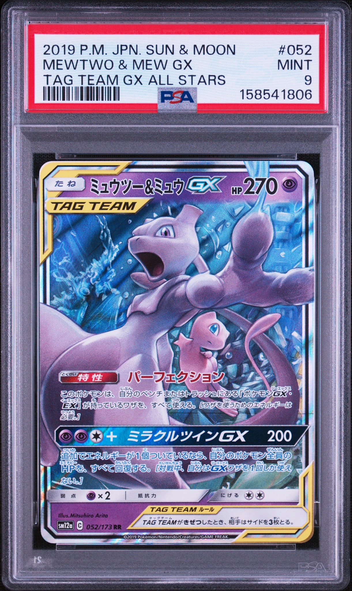 ミュウツー&ミュウGX RR [SM12a 052/173](ハイクラスパック「TAG TEAM GX タッグオールスターズ」)