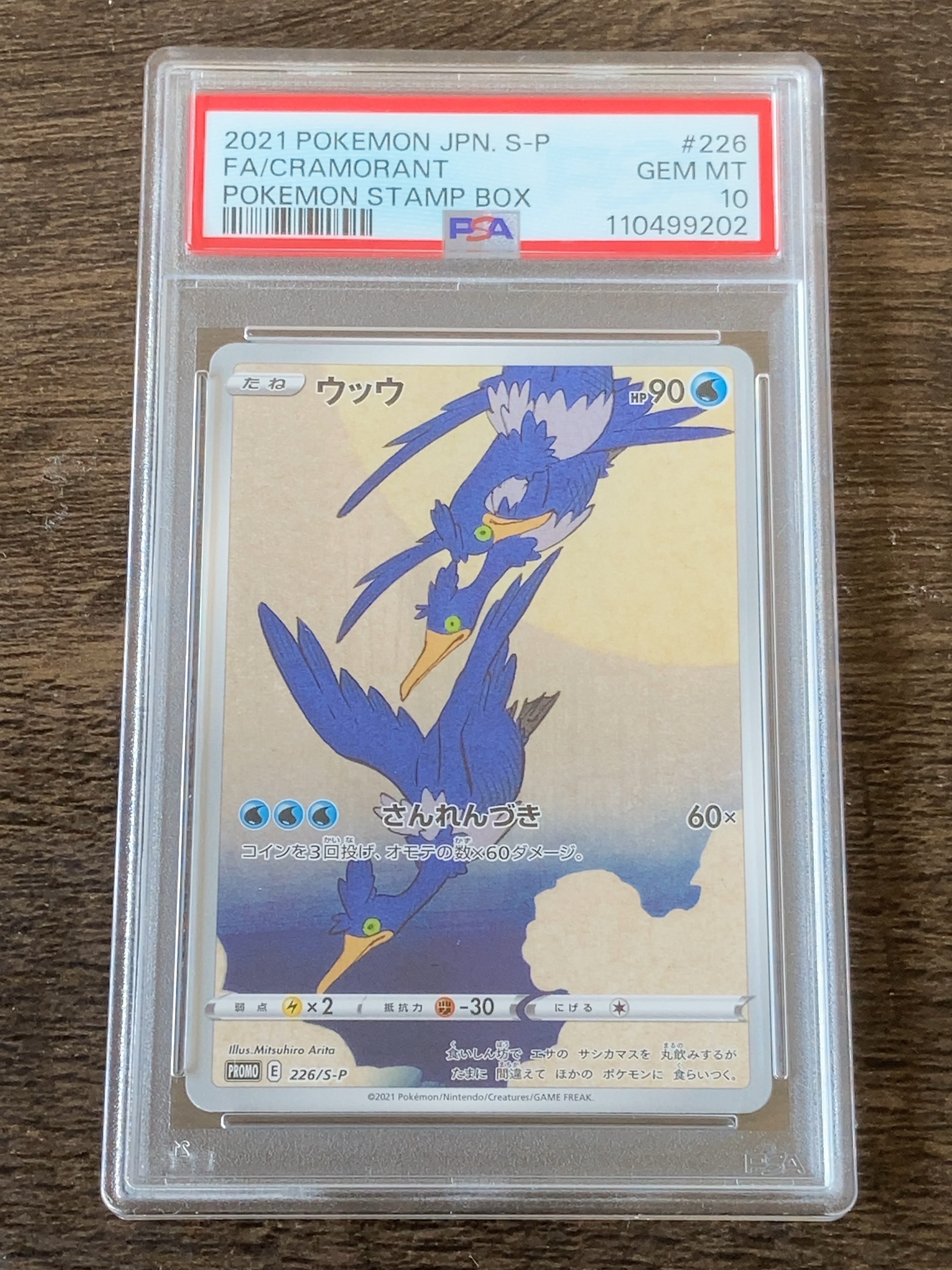 ウッウ: プロモ[S-P 226](ポケモン切手BOXプロモーションカード 見返り