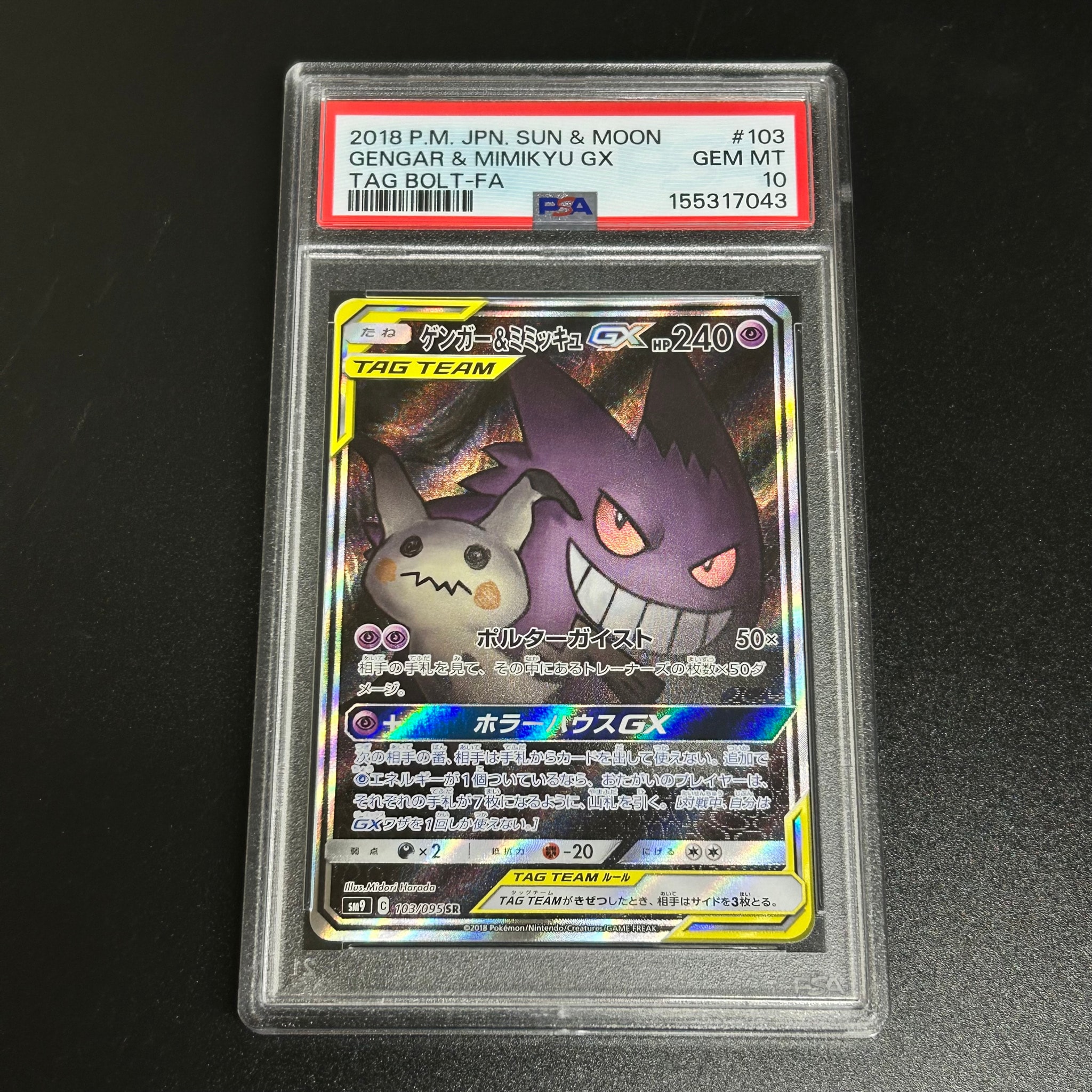 ゲンガー&ミミッキュGX SR: SA[SM9 103/095](拡張パック「タッグボルト