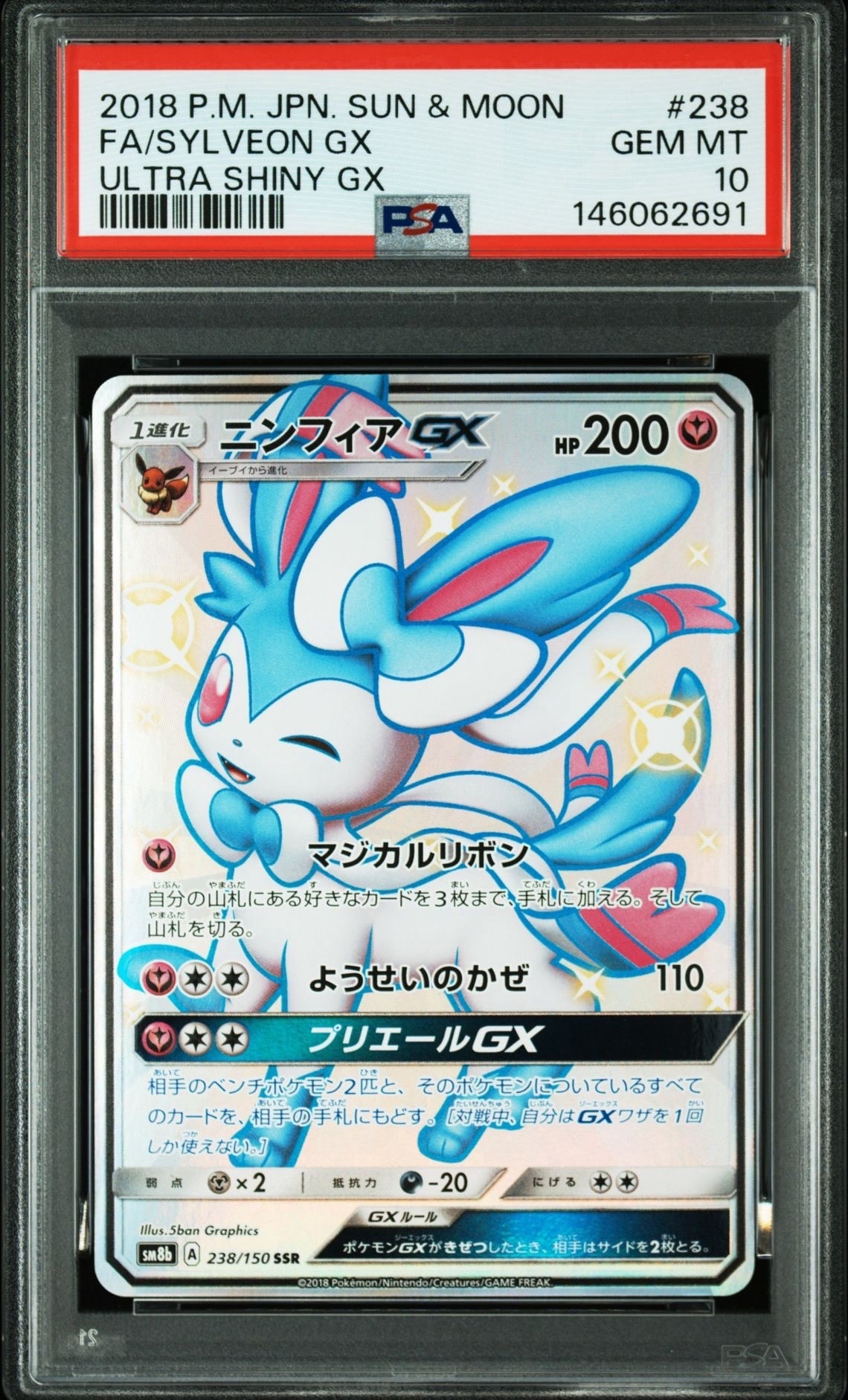 ニンフィアGX SSR[SM8b 238/150](ハイクラスパック「GXウルトラ