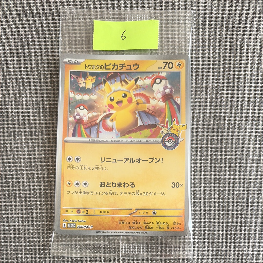 トウホクのピカチュウ P [SV-P 260](スペシャルBOX「ポケモンセンタートウホク」)