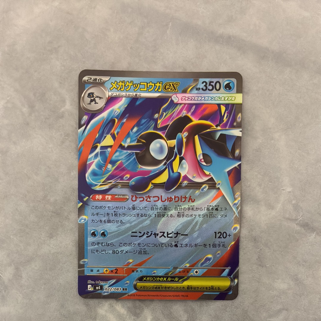 メガゲッコウガex RR [M4 022/083](拡張パック「ニンジャスピナー」)