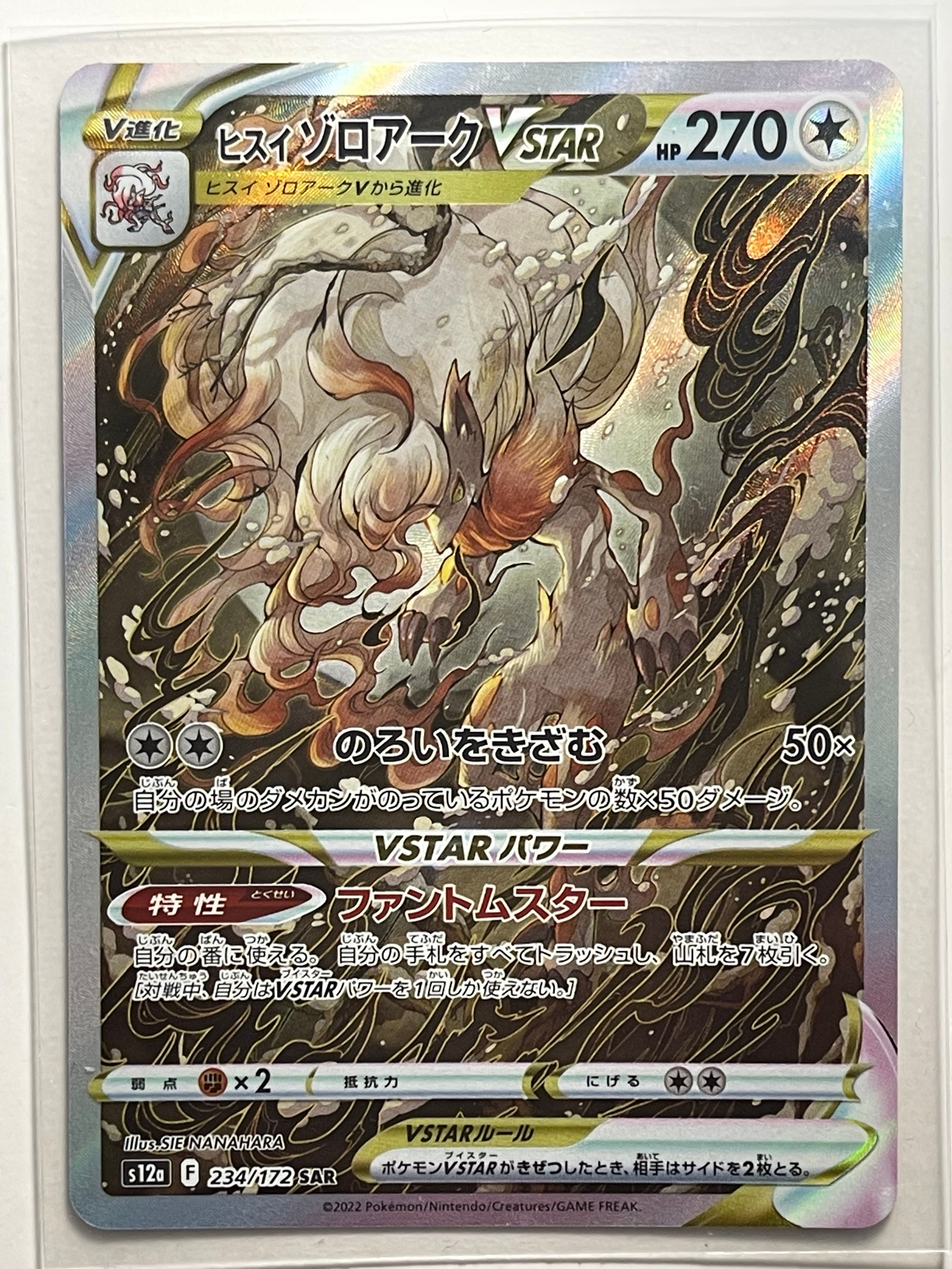 ヒスイゾロアークVSTAR SAR[s12a 234/172](ハイクラスパック「VSTARユニバース」)