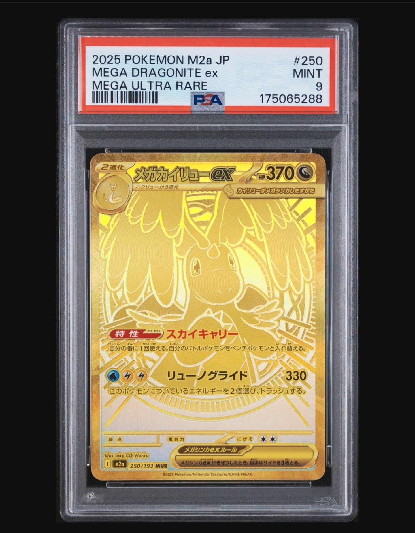 メガカイリューex MUR [M2a 250/193](ハイクラスパック「MEGAドリーム