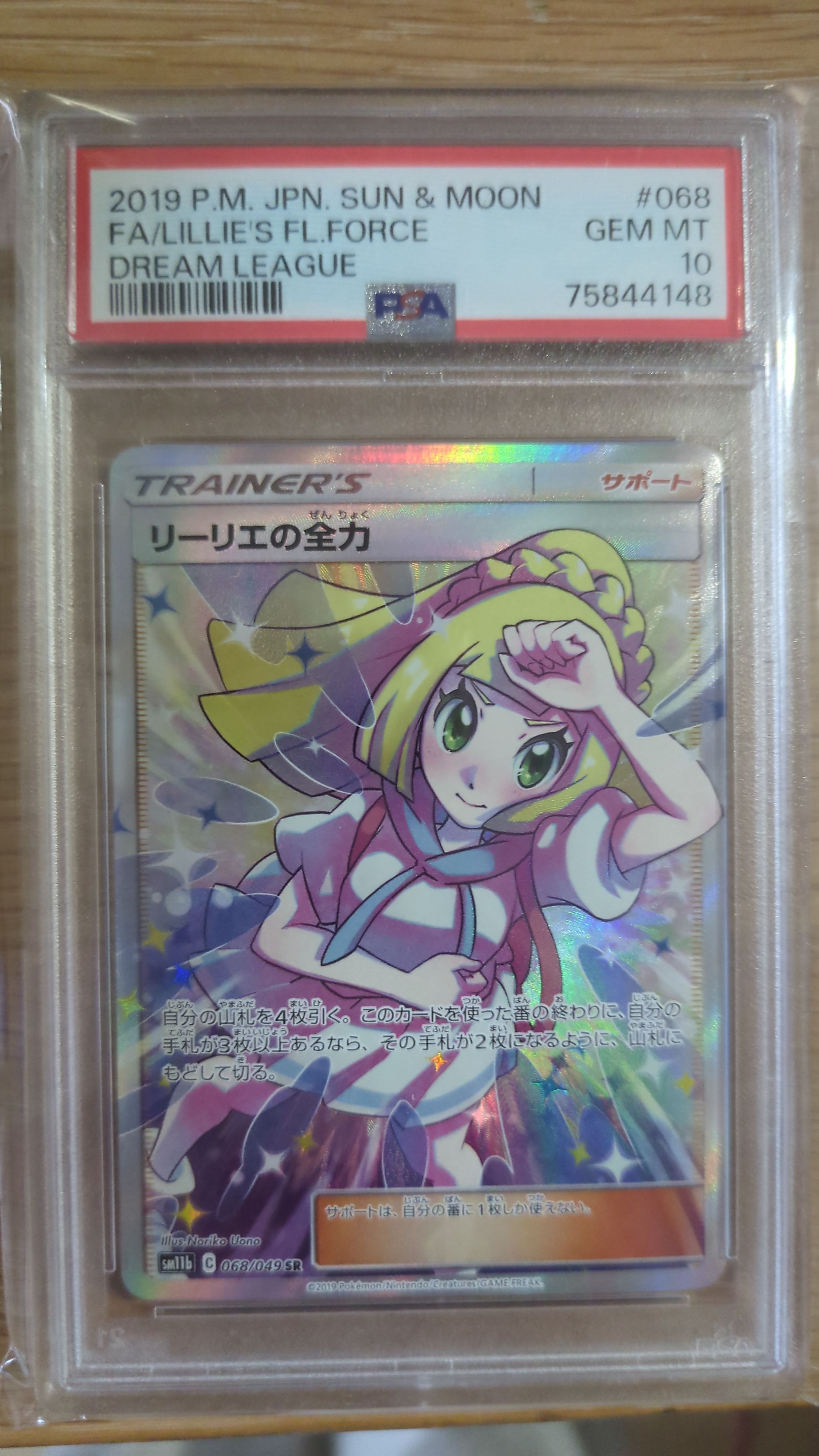 リーリエの全力 SR[SM11b 068/049](強化拡張パック「ドリームリーグ」)